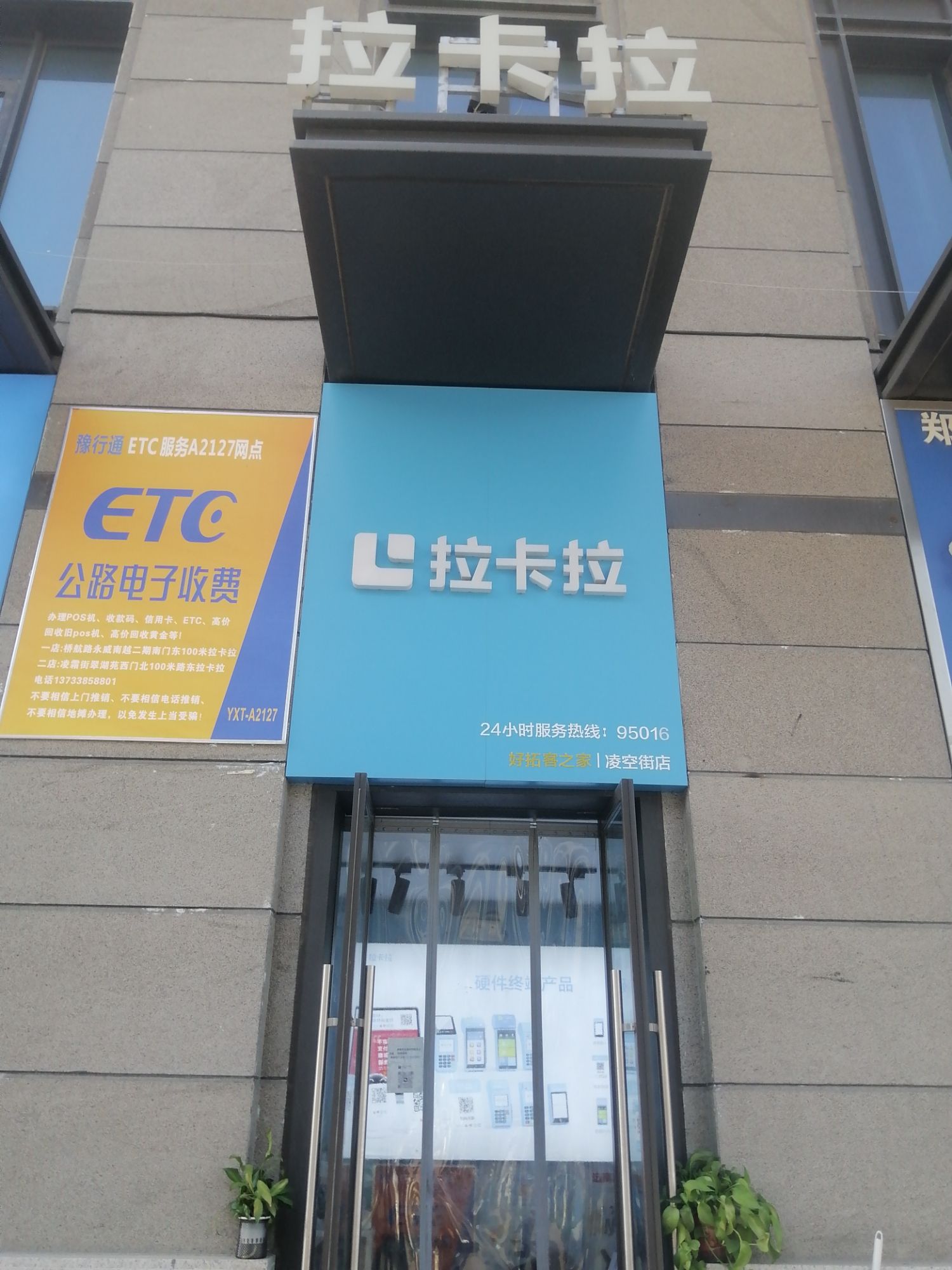 拉卡拉POS机官方直营ETC(永威店)