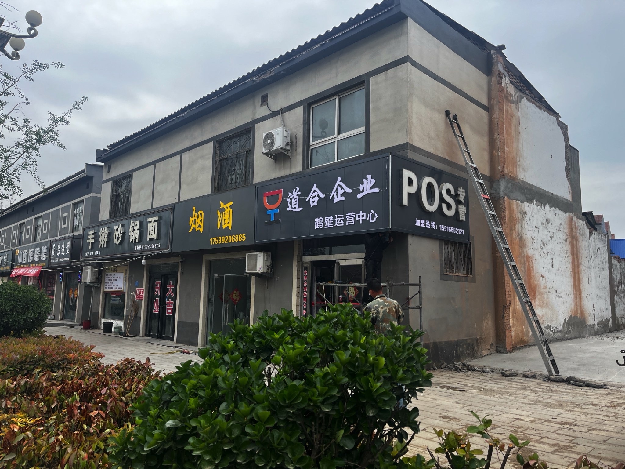 道合企业鹤壁运营中心(pos专营)