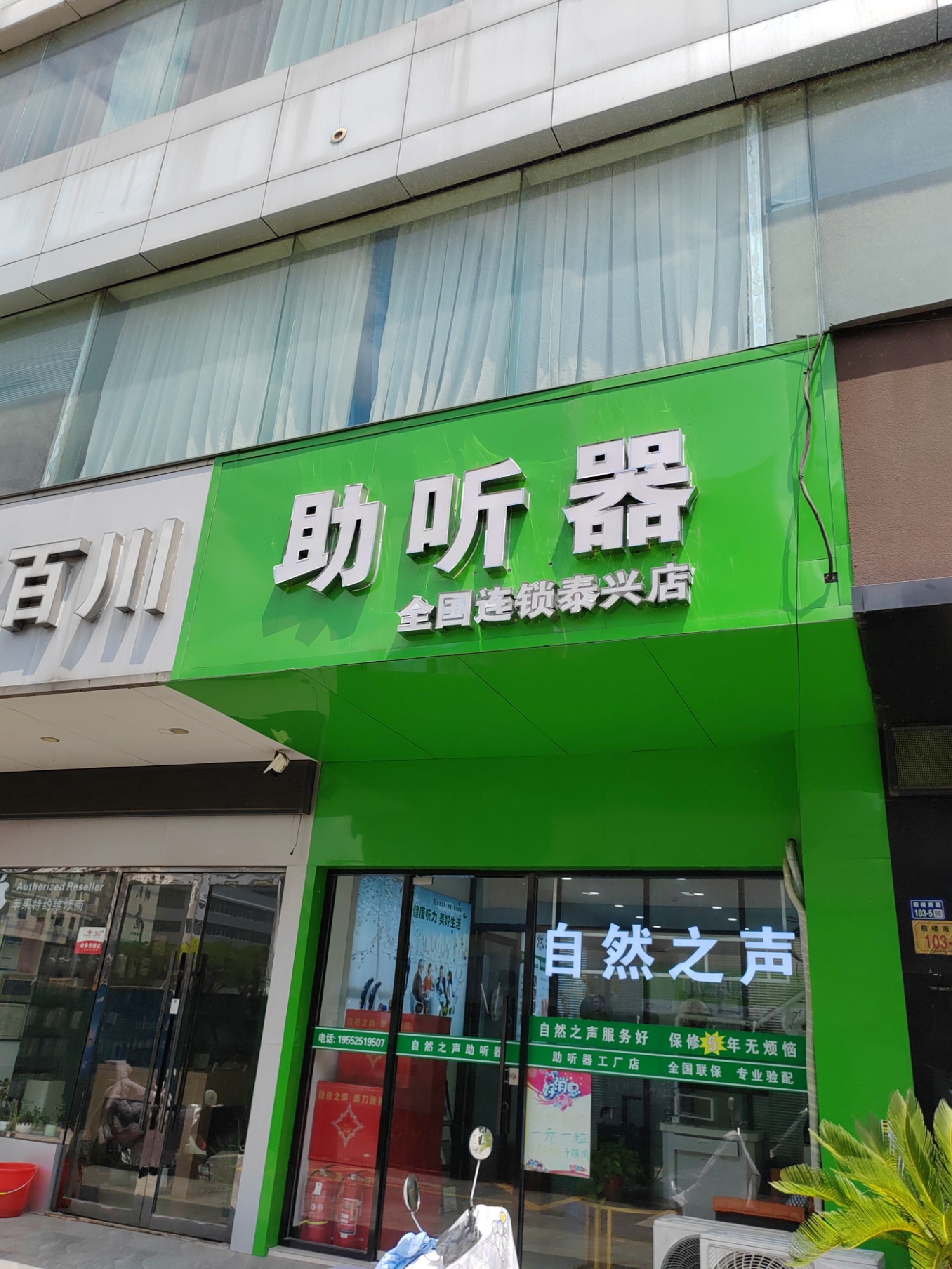 自然之声助听器·呼吸机(泰州泰兴店)