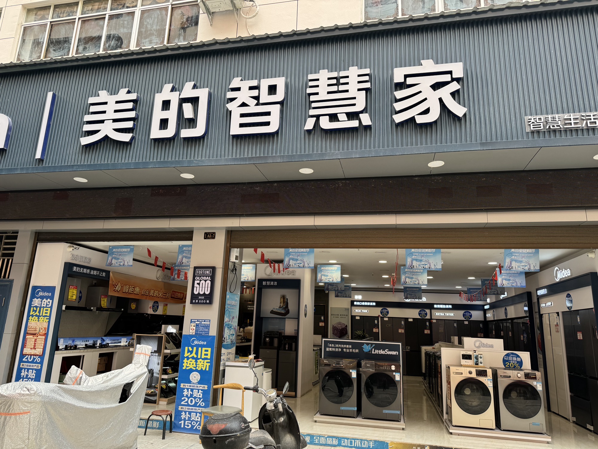 美的智慧家(麻栗文山范阳旗舰店)