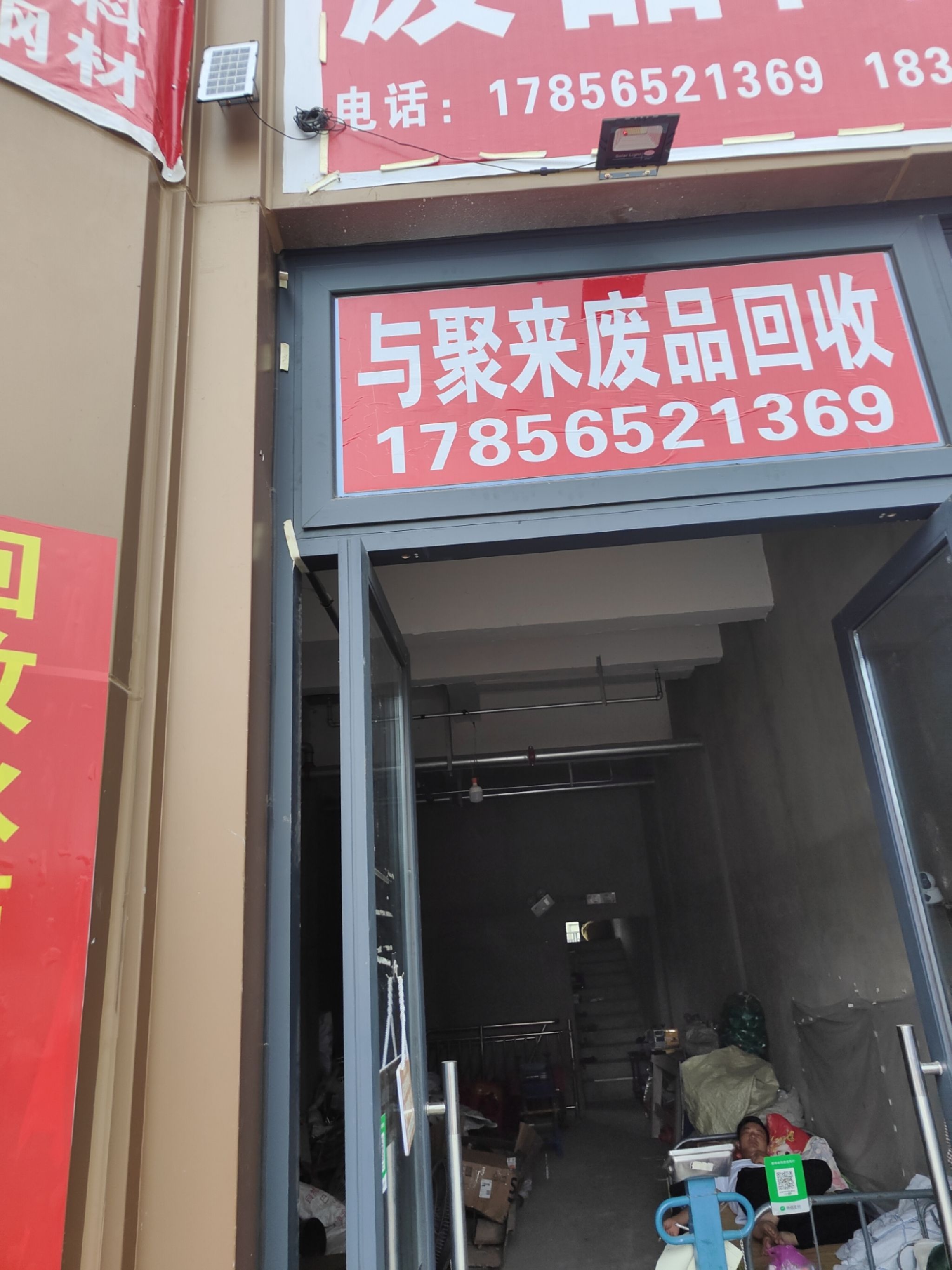 与聚来废品回收