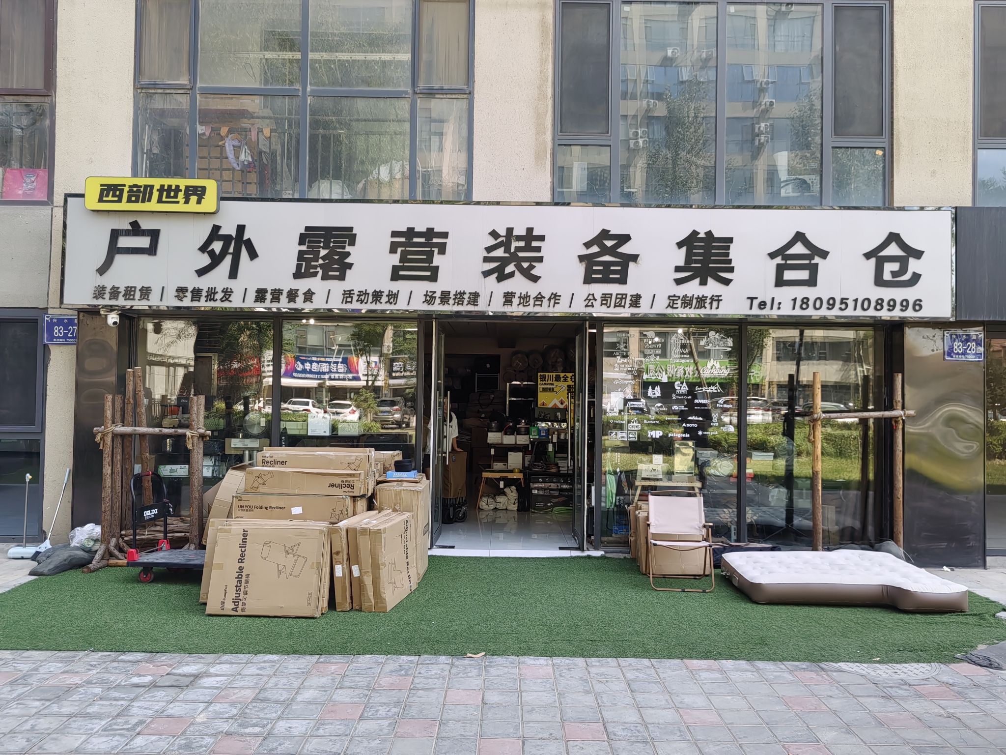 西部世界户外露营装备租售一体店(绿地21城店)