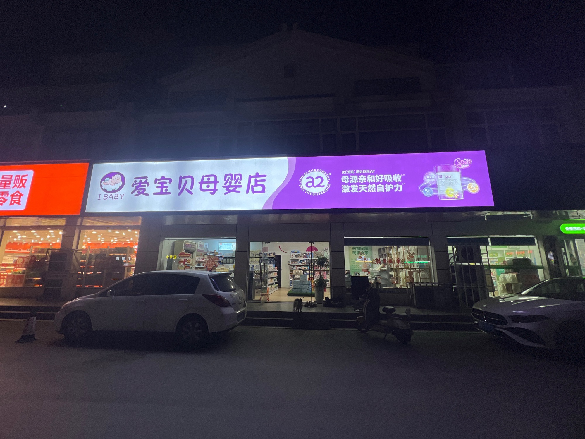 爱宝贝母婴店