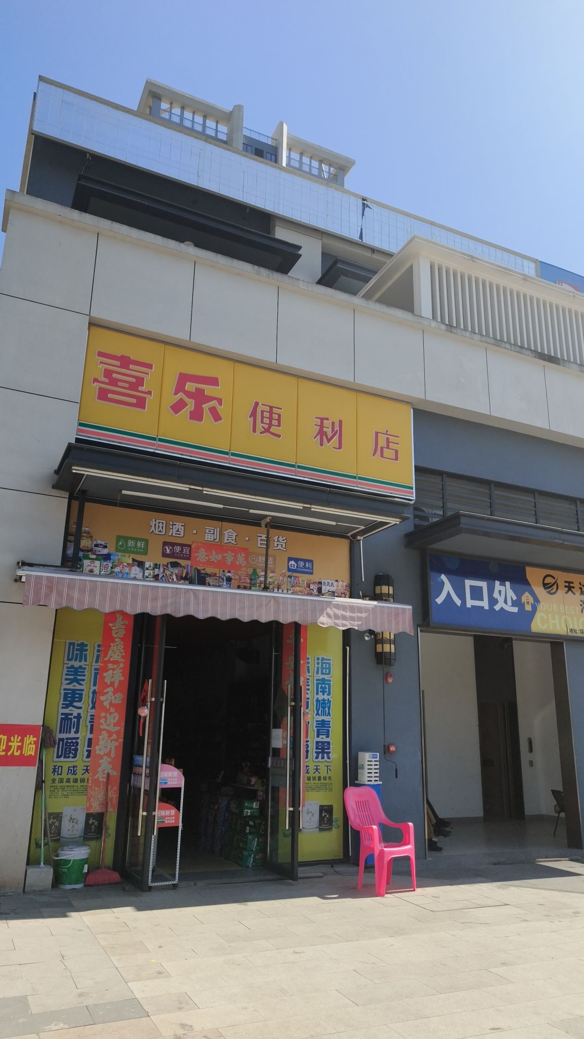 喜乐便利店(保利时代店)