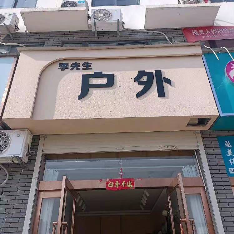 李先生户外