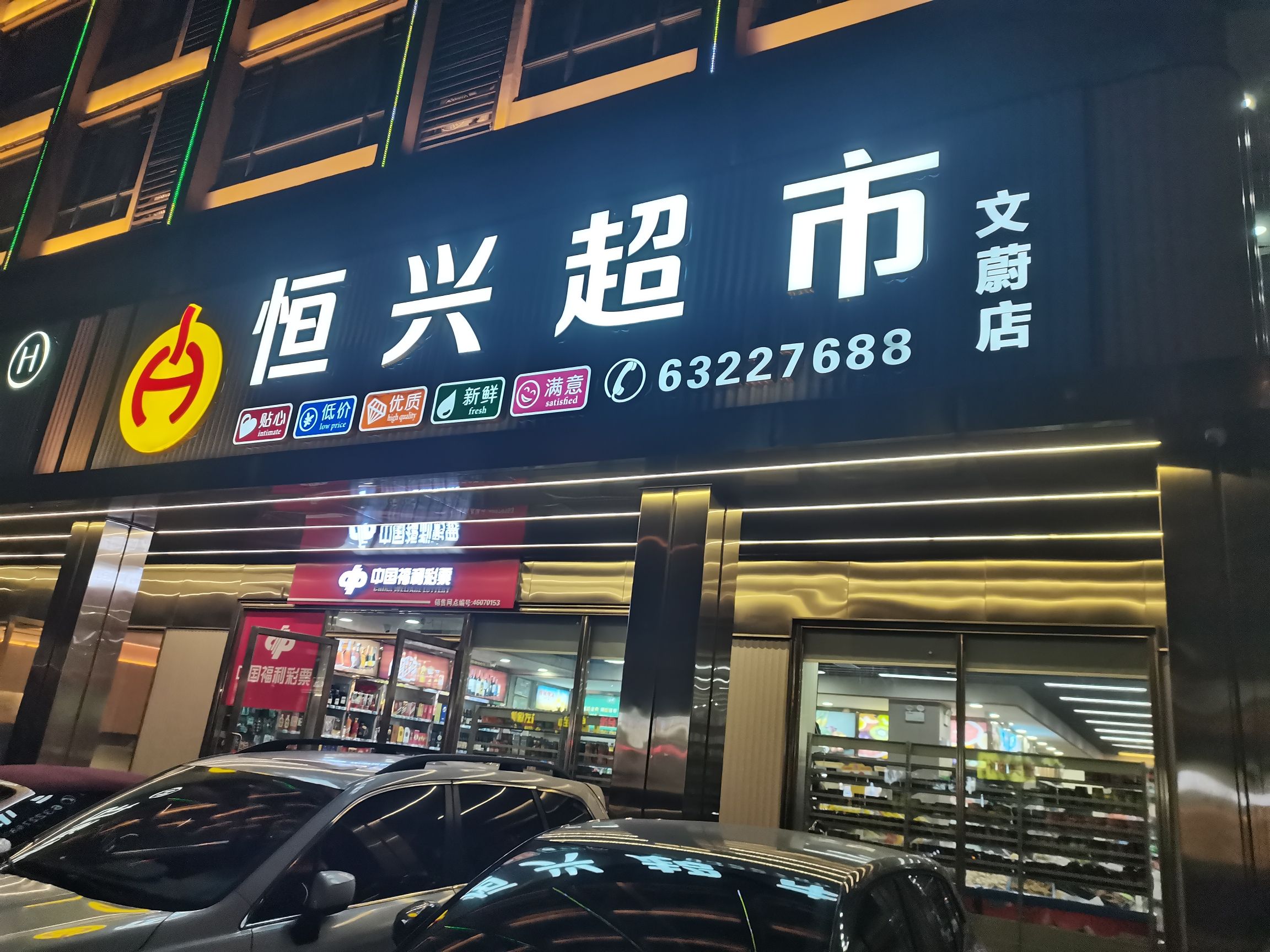 恒兴超市文蔚店