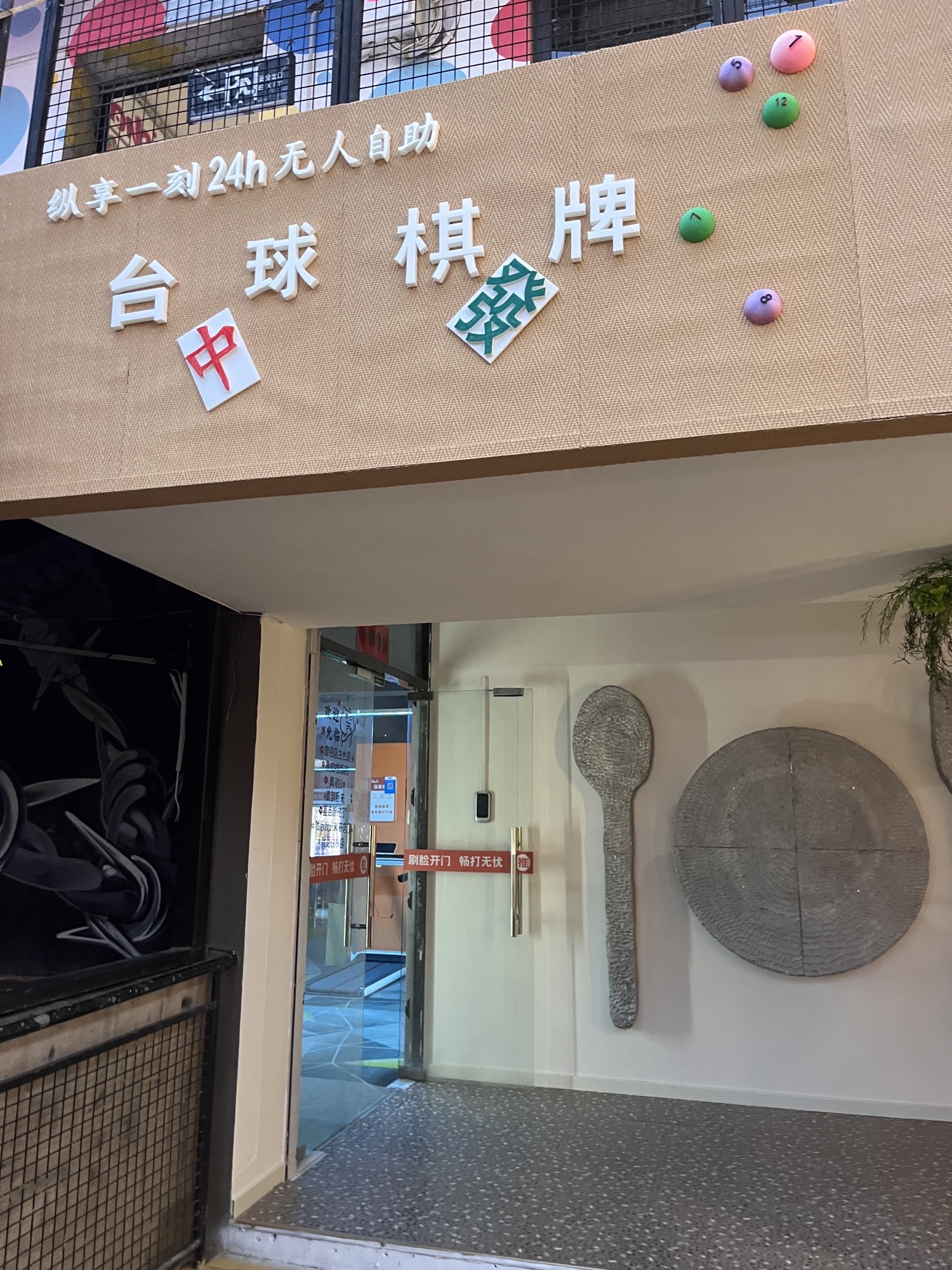 场地封面-纵享一刻自助台球(老菜场店)