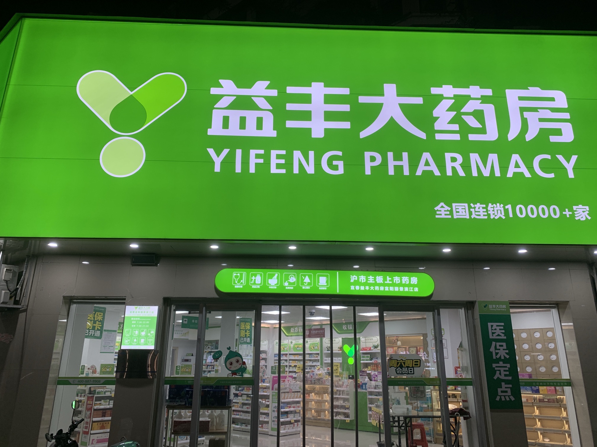 益丰大药房(宜阳丽景滨江店)