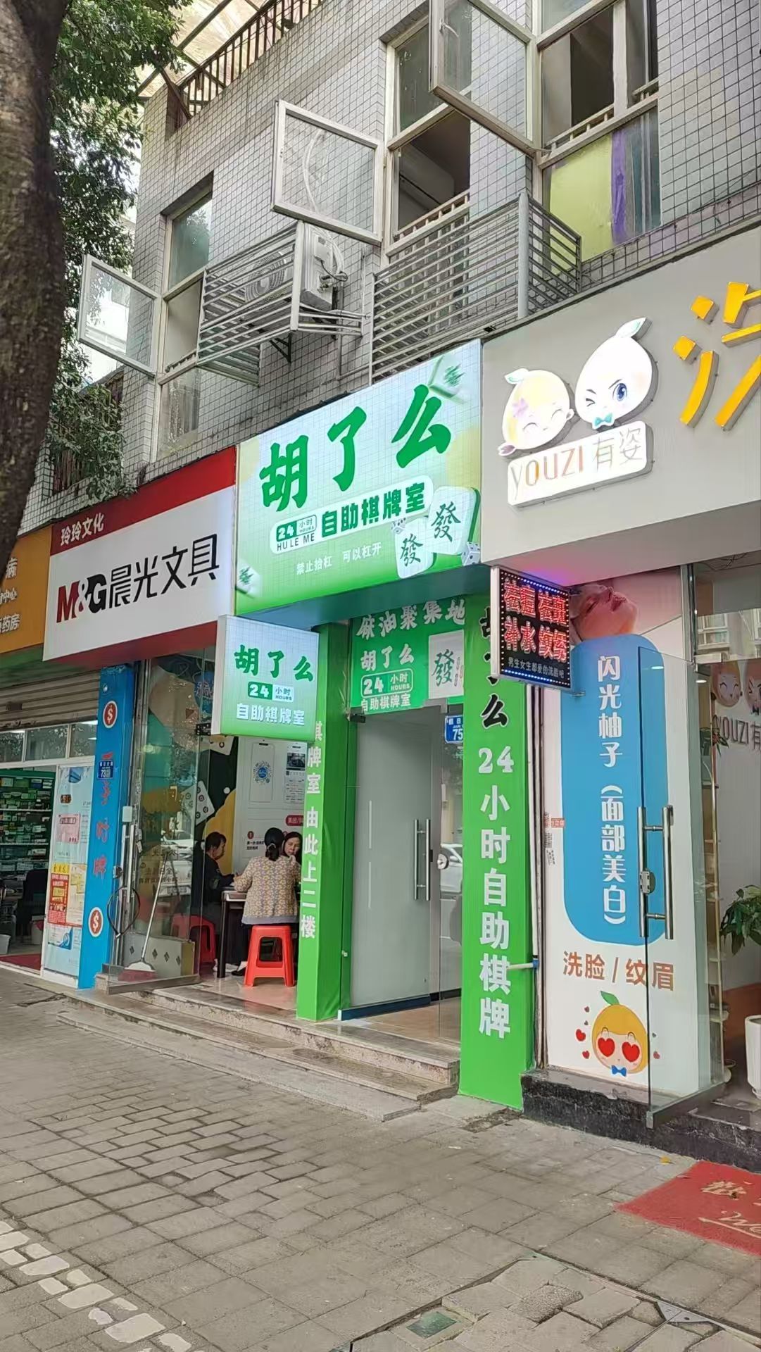 场地封面-胡了么24小时自助棋牌(涉外侧门店)