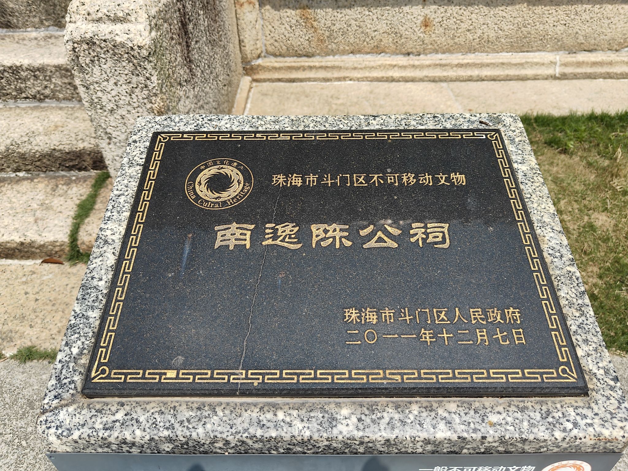 三里村南逸陈公祠旅行图片 2