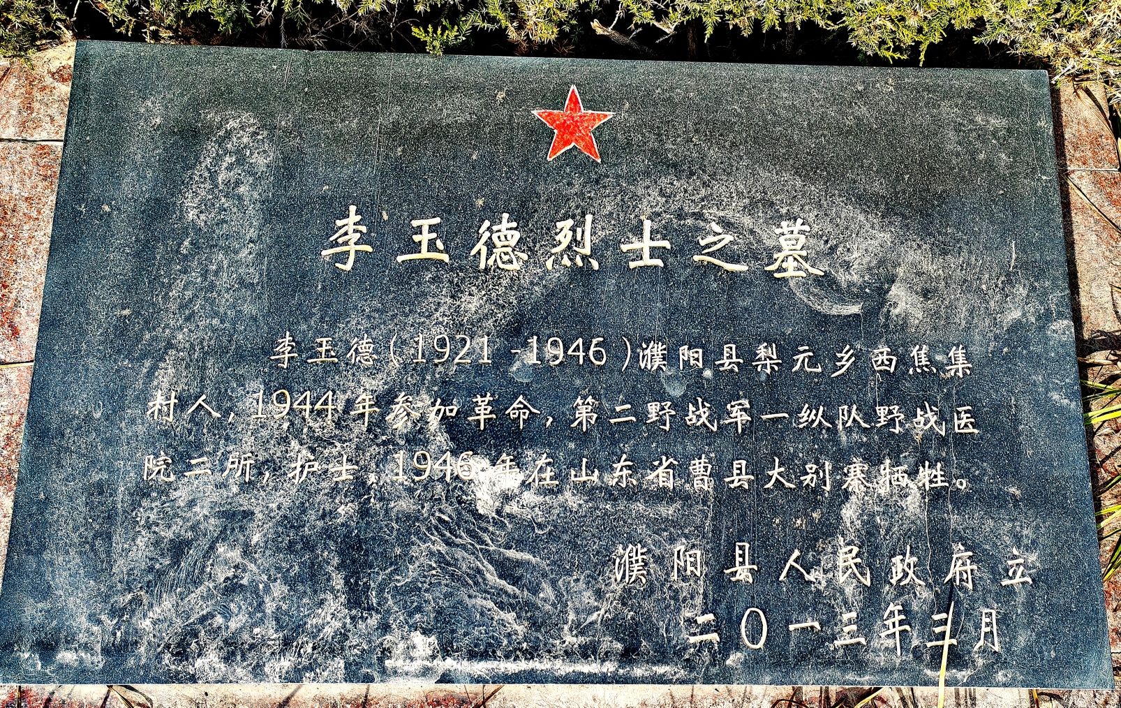 李玉德烈士之墓旅行图片 1