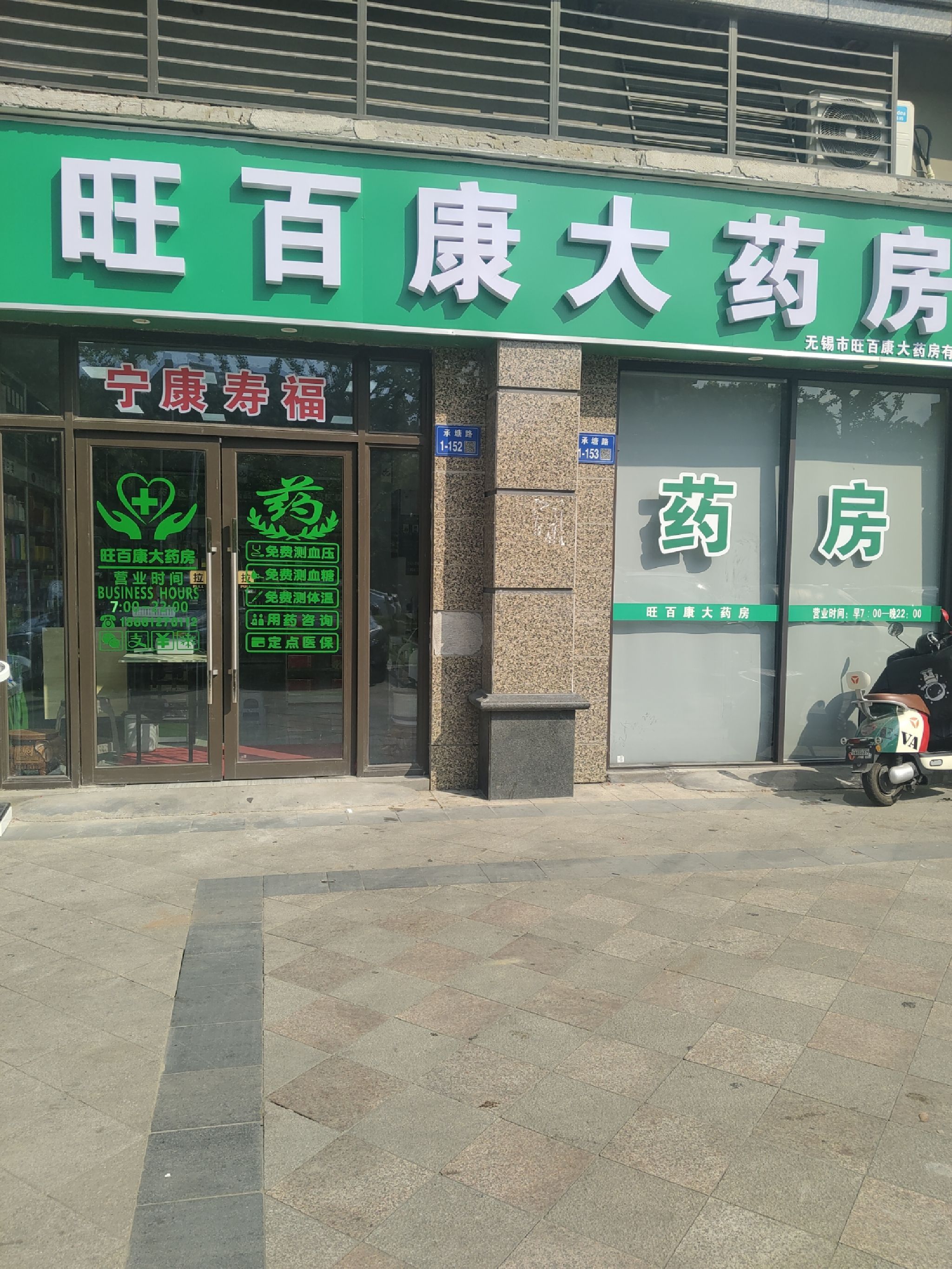 无锡旺百康大药房