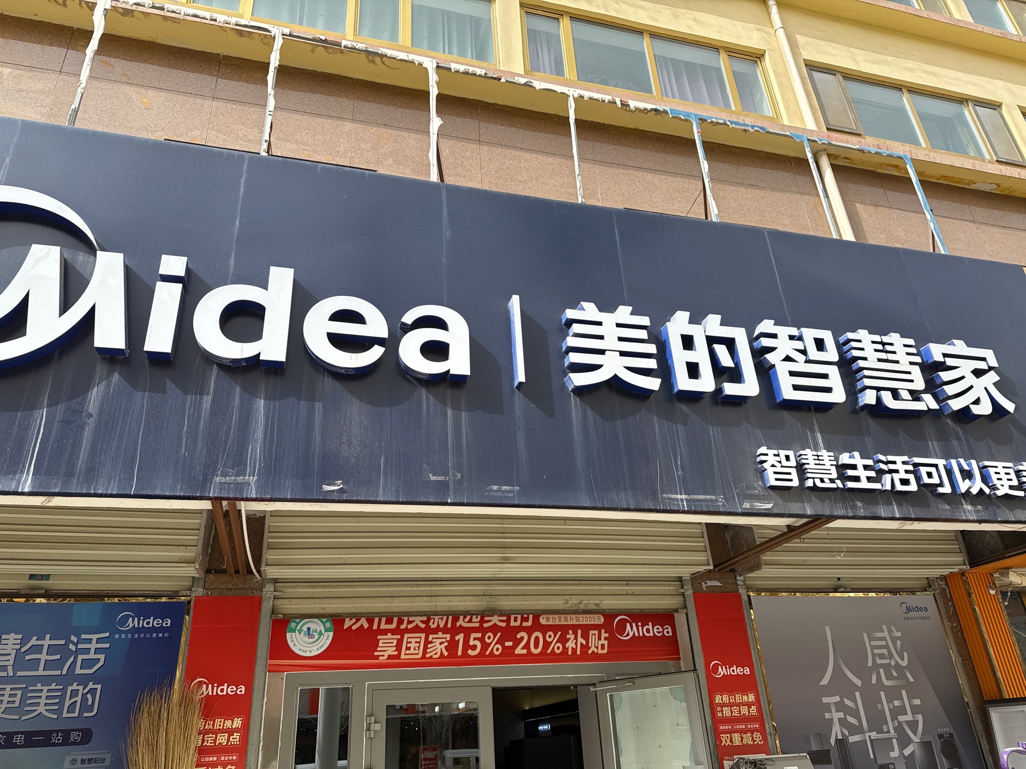 美的智慧家(察汗乌苏金辉专卖店)