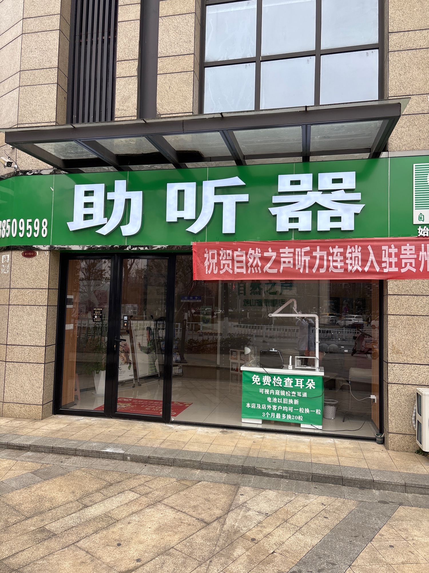 自然之声助听器·呼吸机(观山湖恒大店)