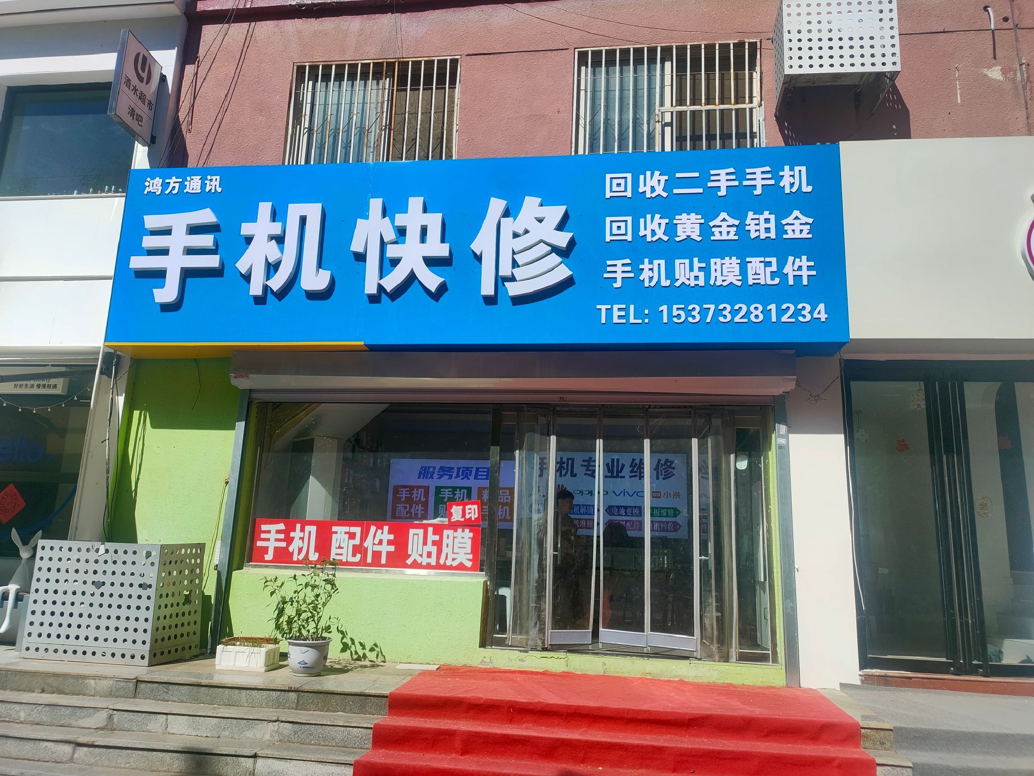 鸿方通讯二手机回收