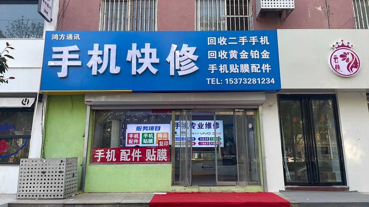 鸿方通讯二手机回收