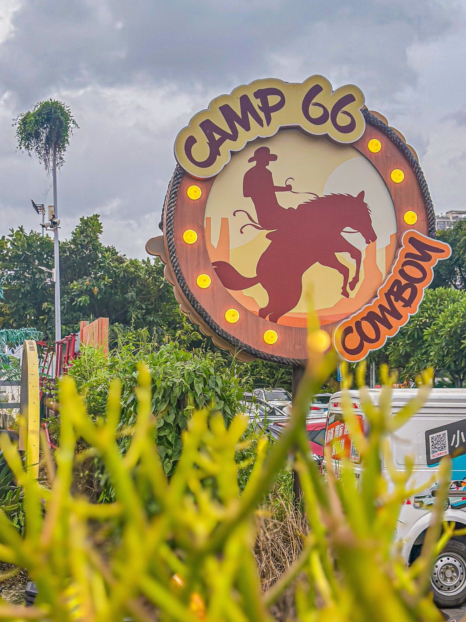 场地封面-CAMP 66·美食集市公路主题营地(前海店)