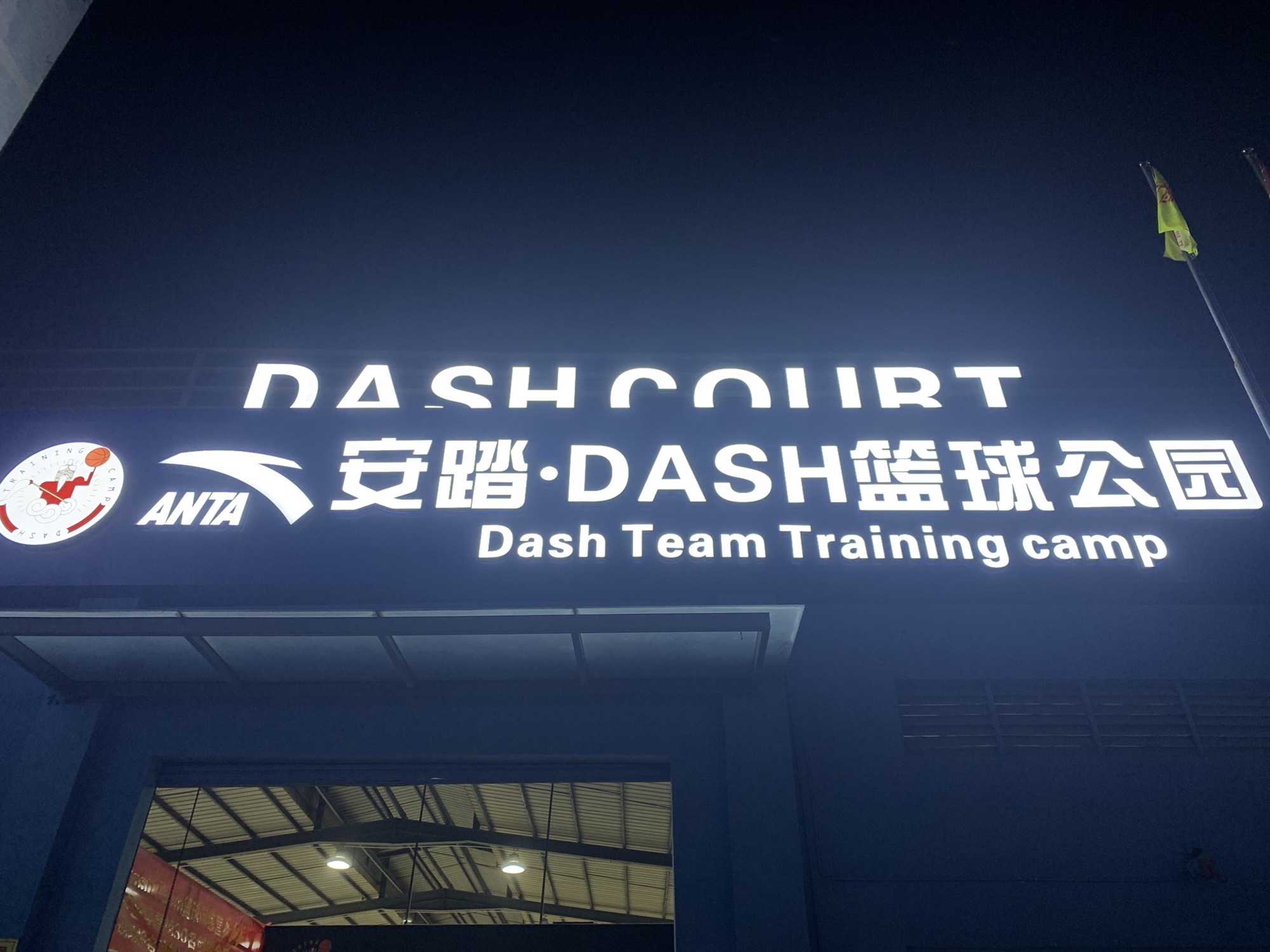 场地封面-安踏Dash篮球公园