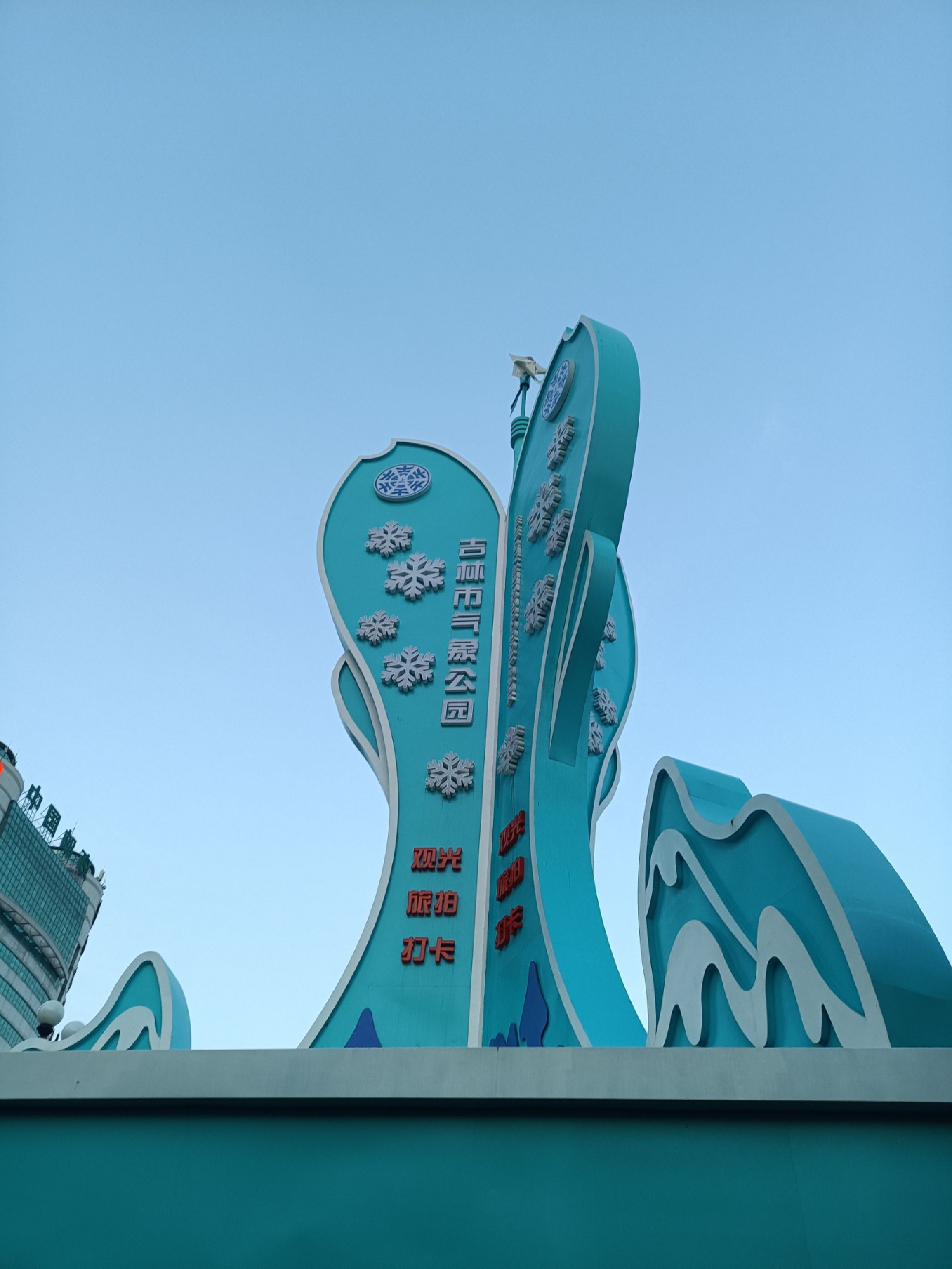 吉林市气象公园旅行图片 1