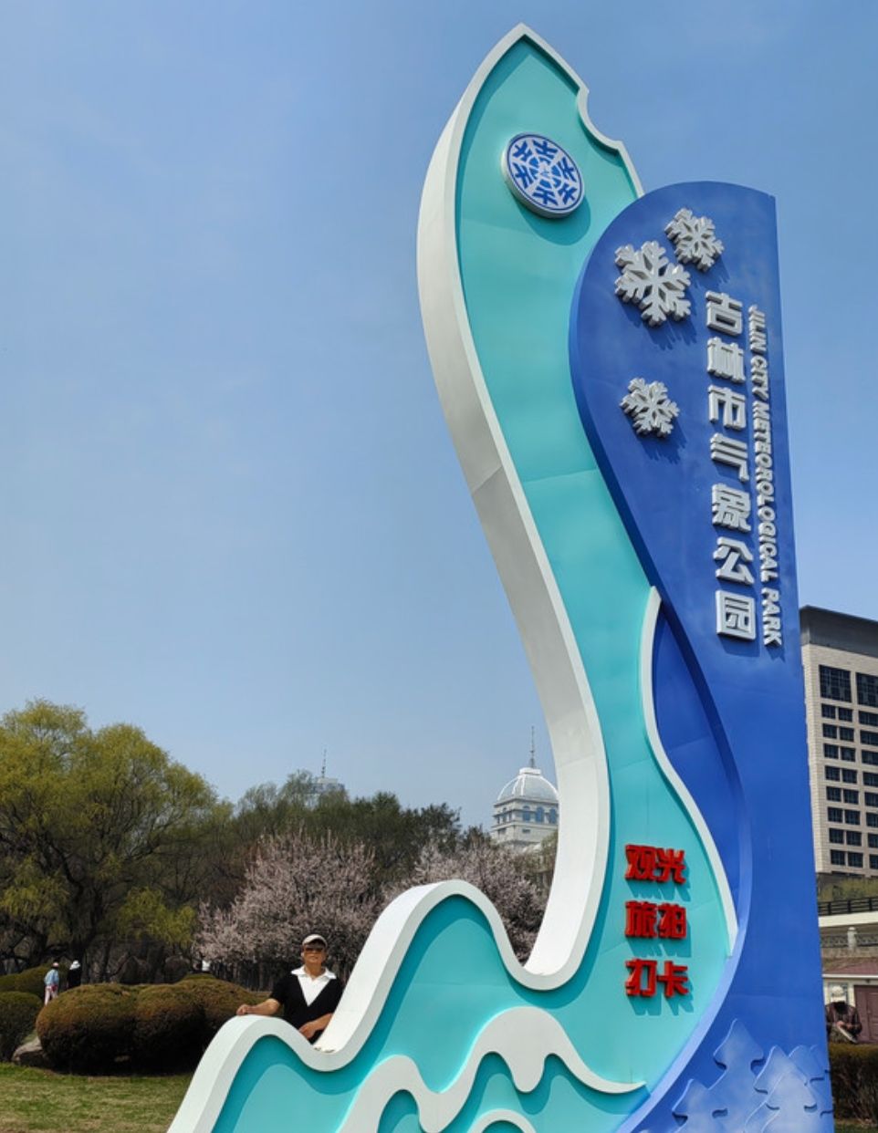 吉林市气象公园