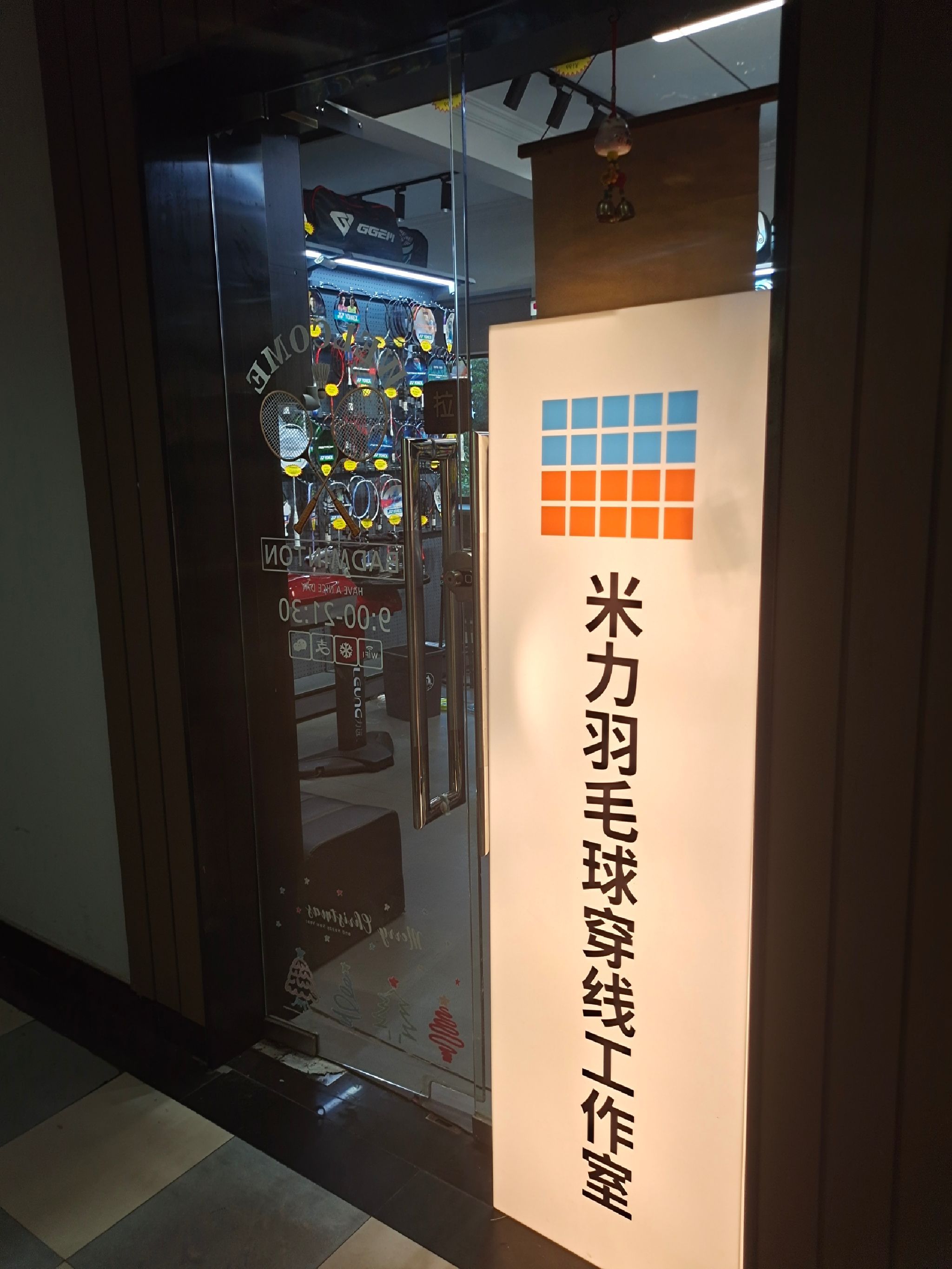 场地封面-米力羽毛球穿线工作室(小木桥路店)