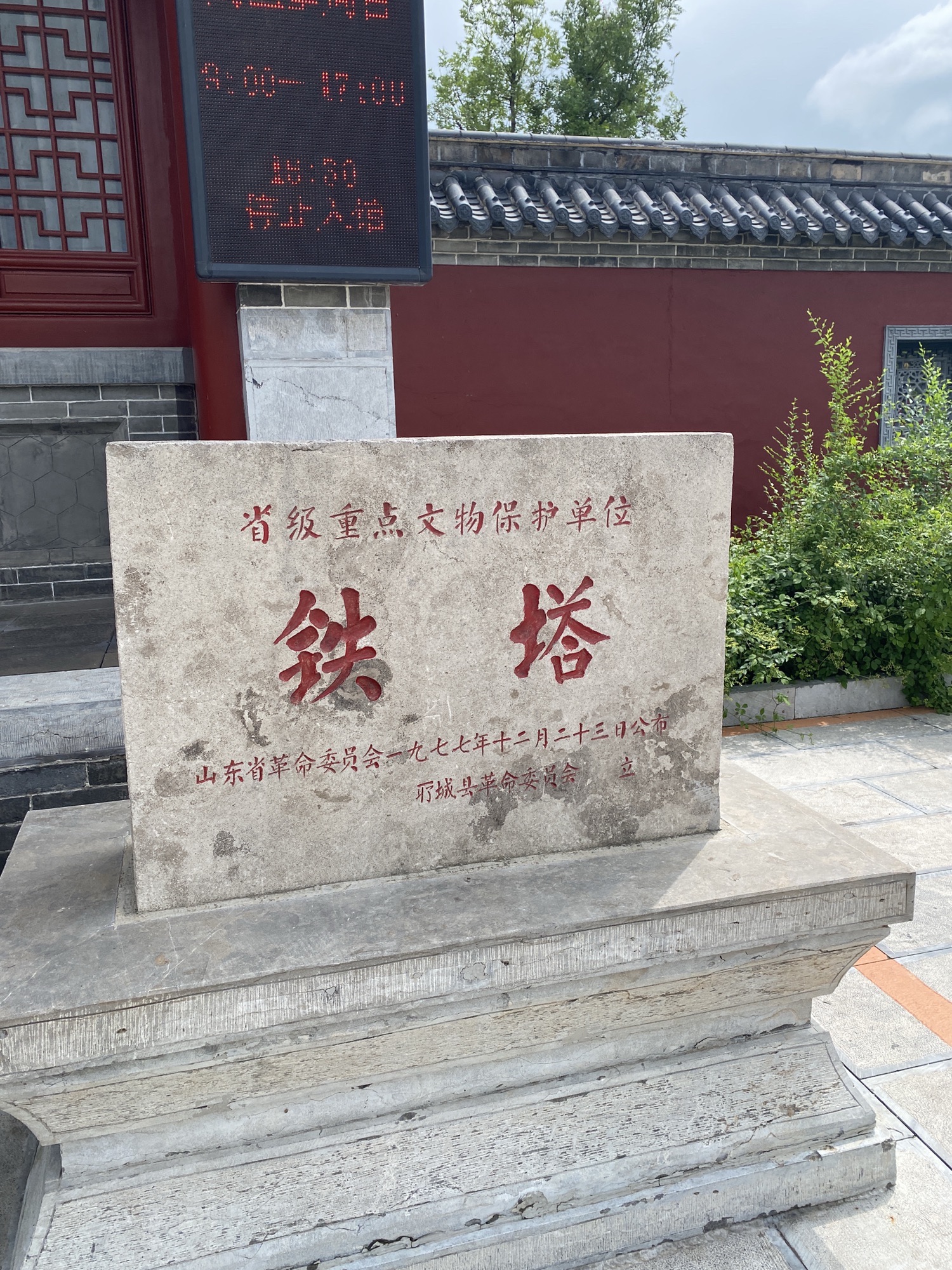 聊城市铁塔文化博物馆