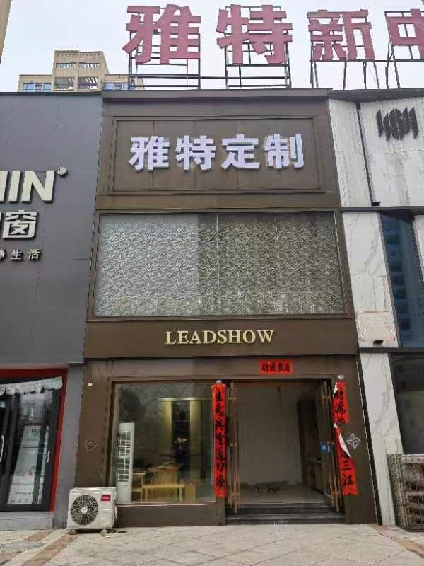 雅特定制整装馆