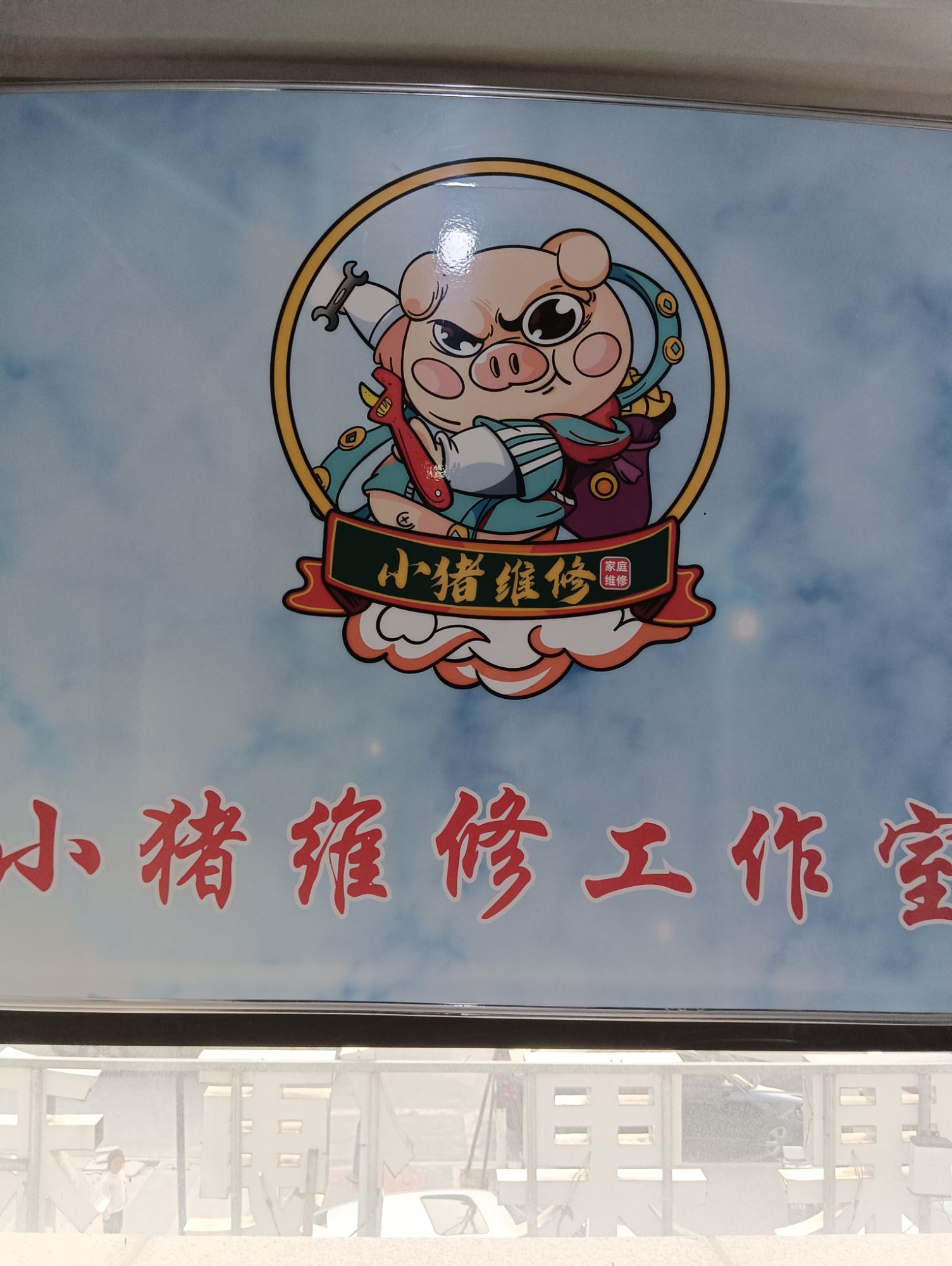 小猪维修电脑家电回收