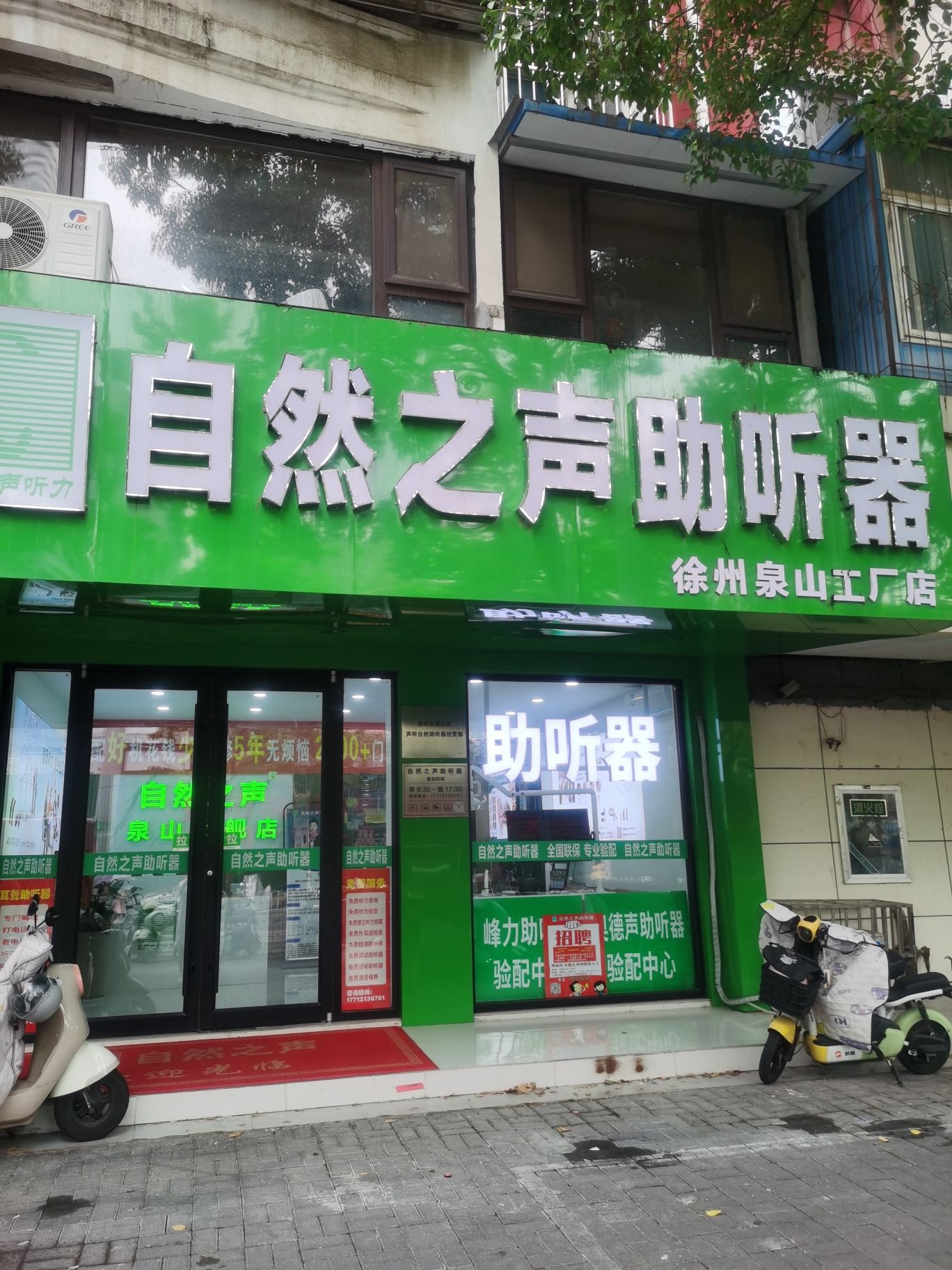 自然之声助听器·呼吸机(徐州泉山店)