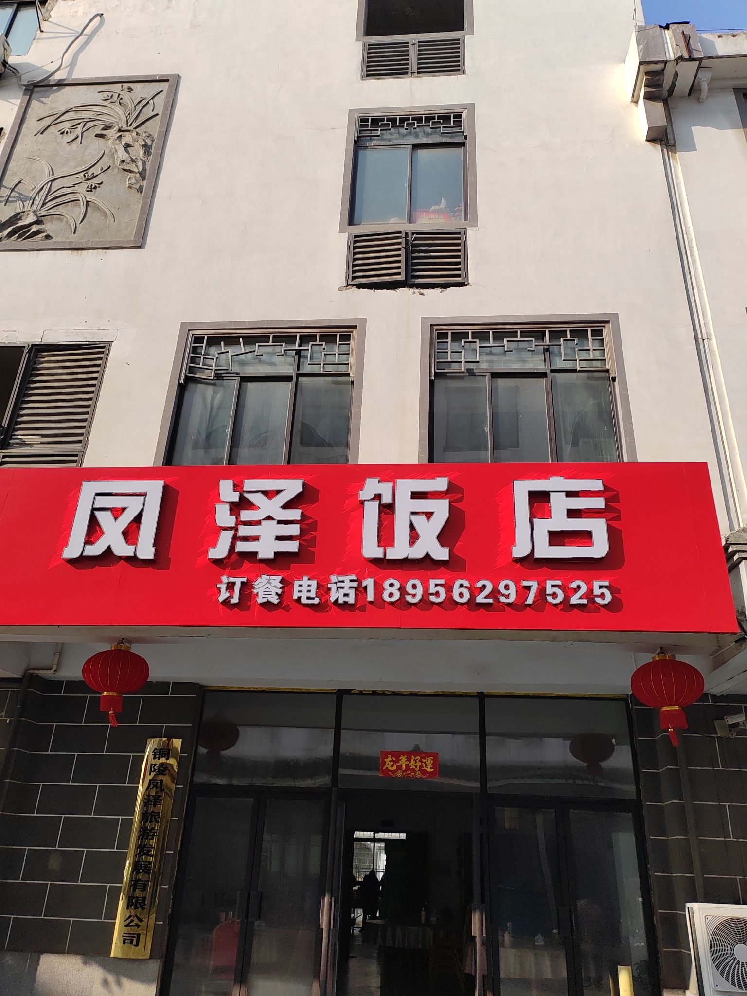 铜陵凤泽饭店