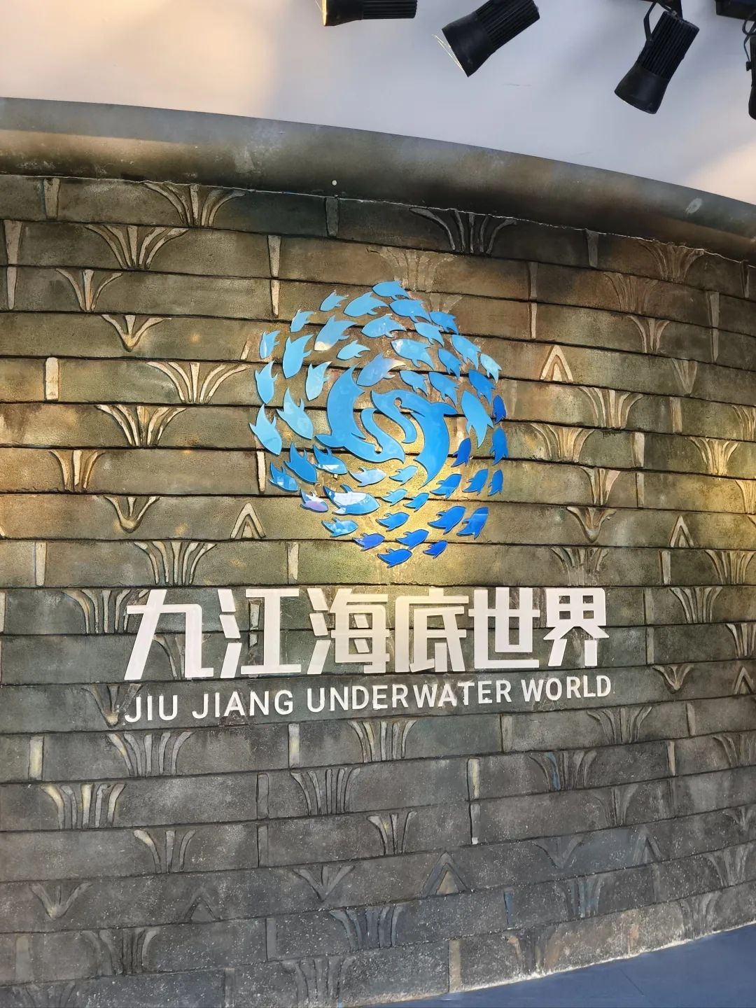九江海底世界