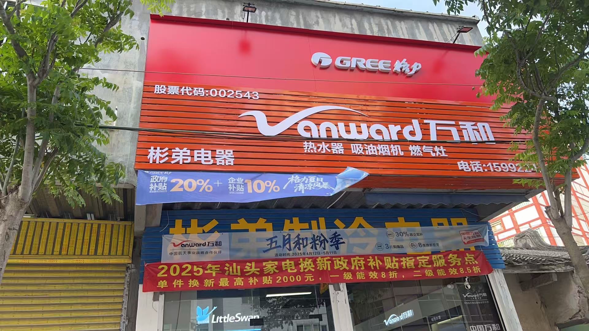 万和电气-秀水路店