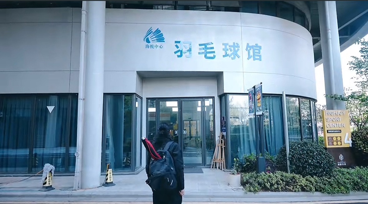 场地封面-海悦中心羽毛球馆