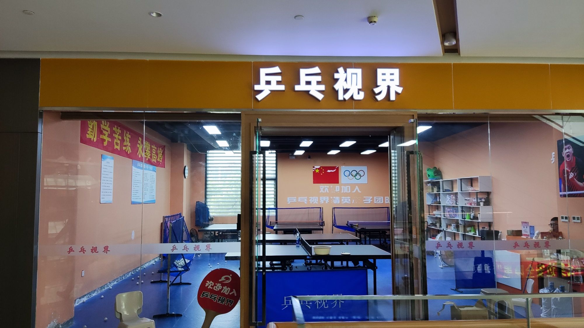 场地封面-乒乓视界(乐荟天地店)