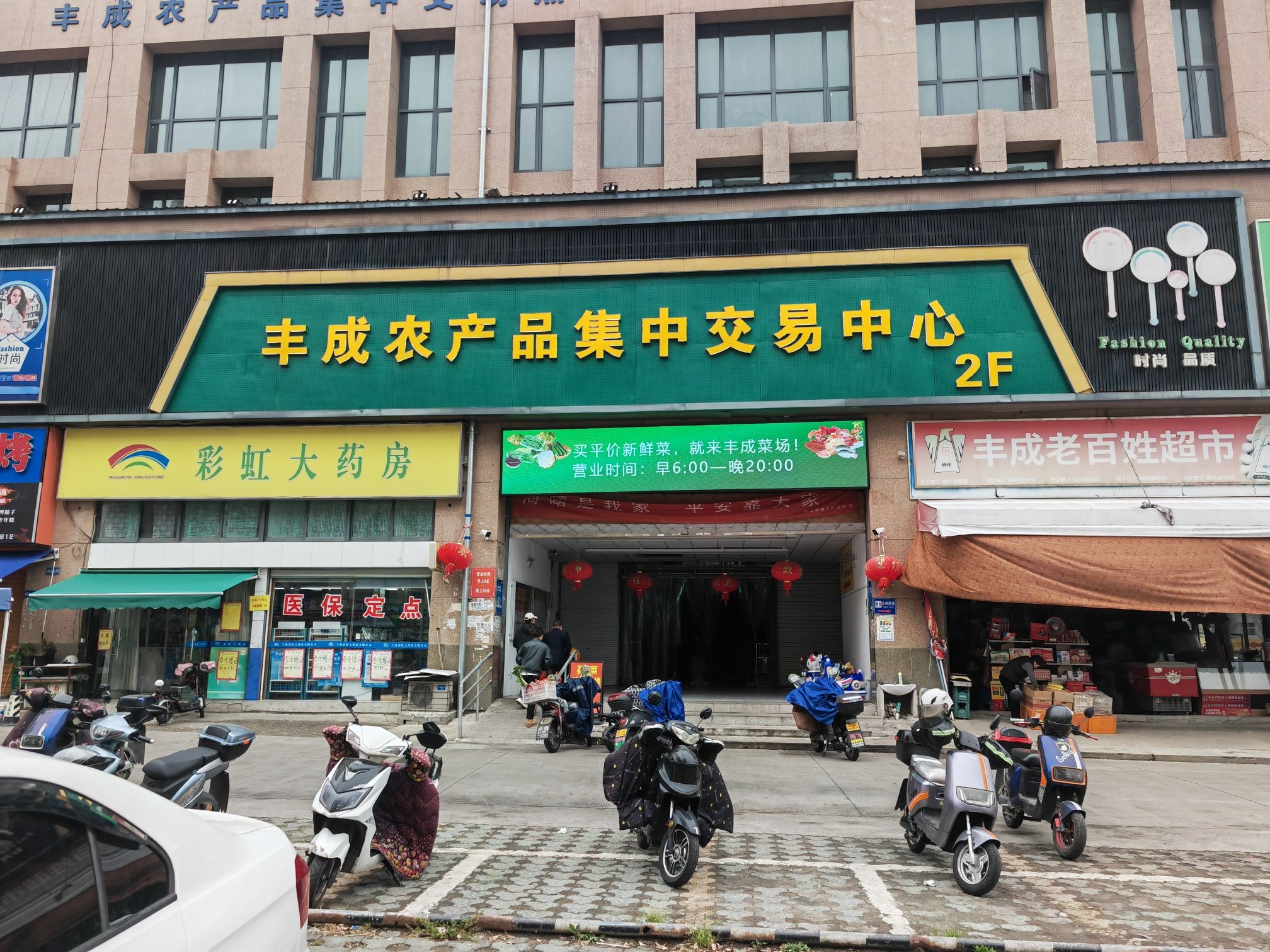 丰成农产品集中交易中心