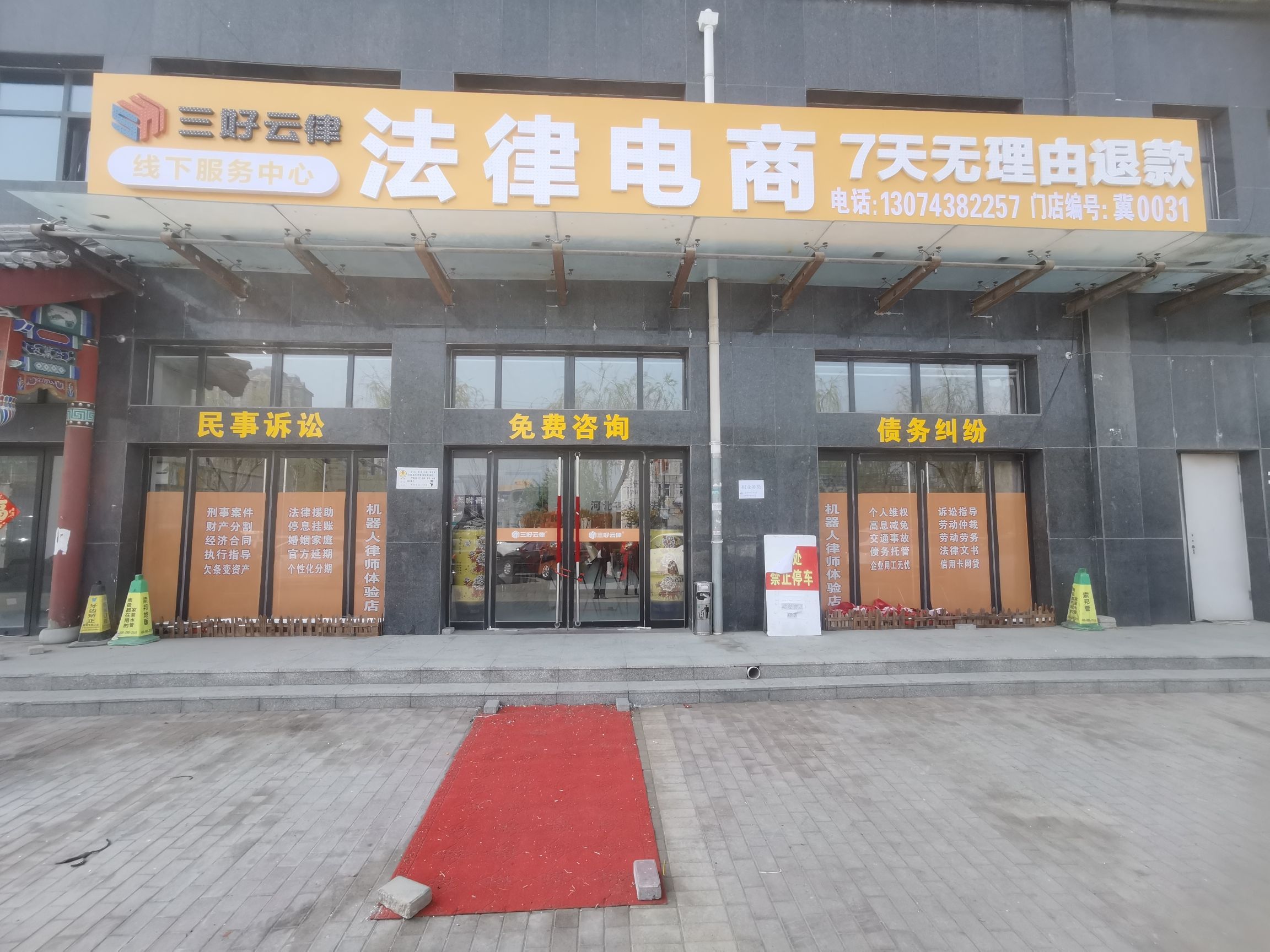 三好云律法律电商法律咨询公司