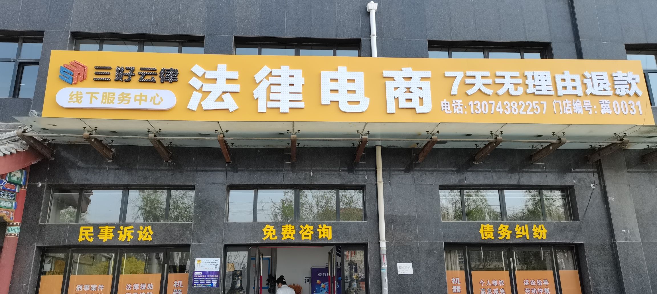 三好云律法律电商法律咨询公司