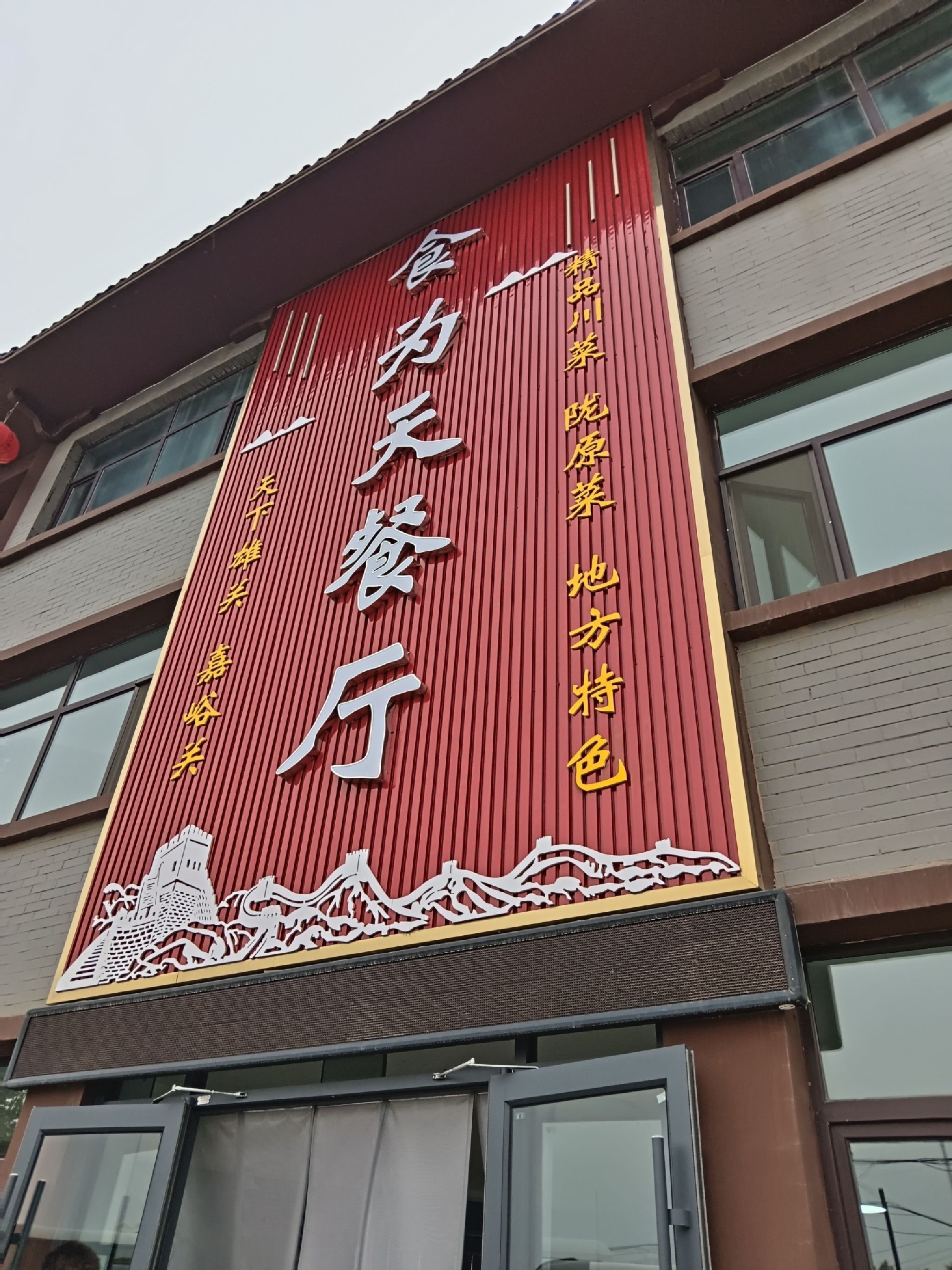 嘉峪关市食为天餐厅