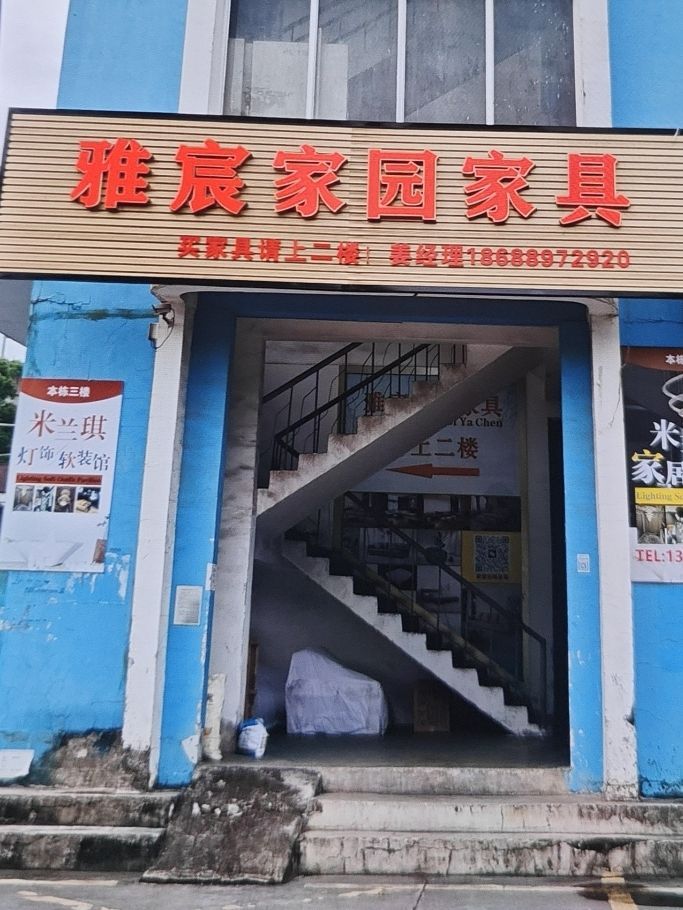 雅宸家园全屋家具
