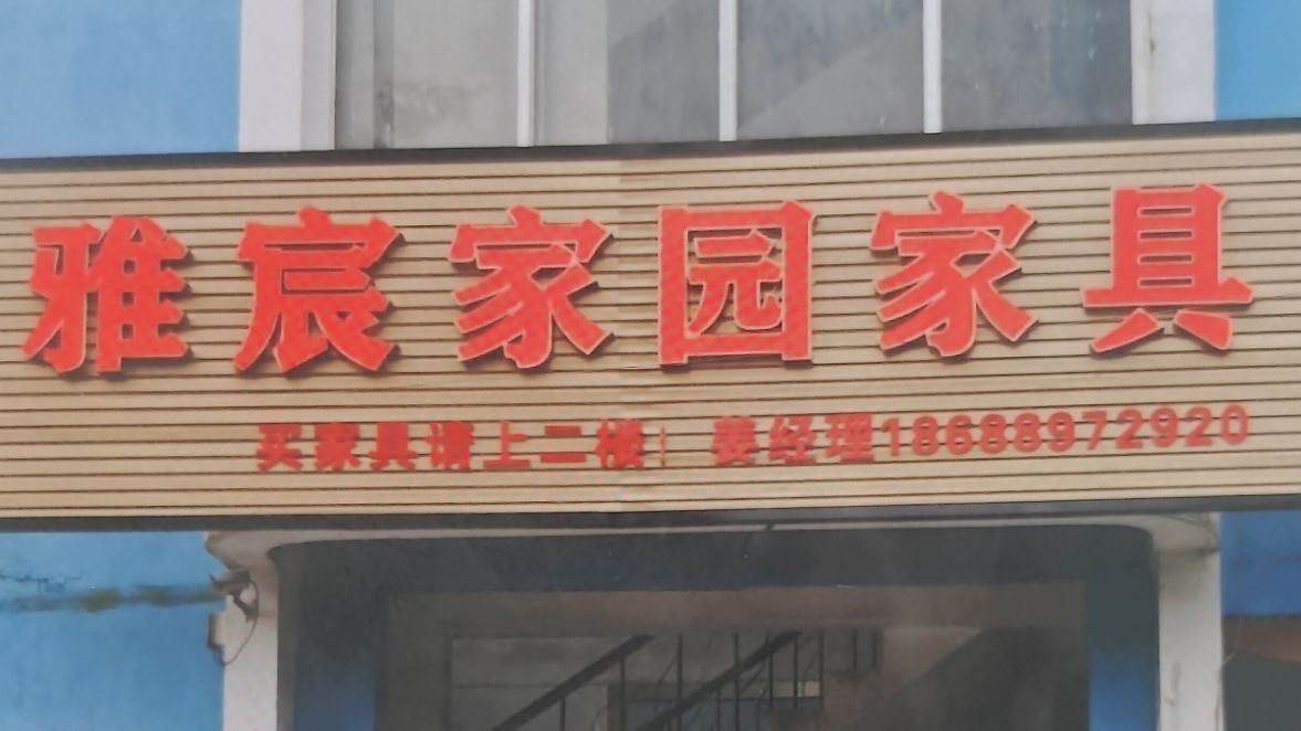 雅宸家园全屋家具
