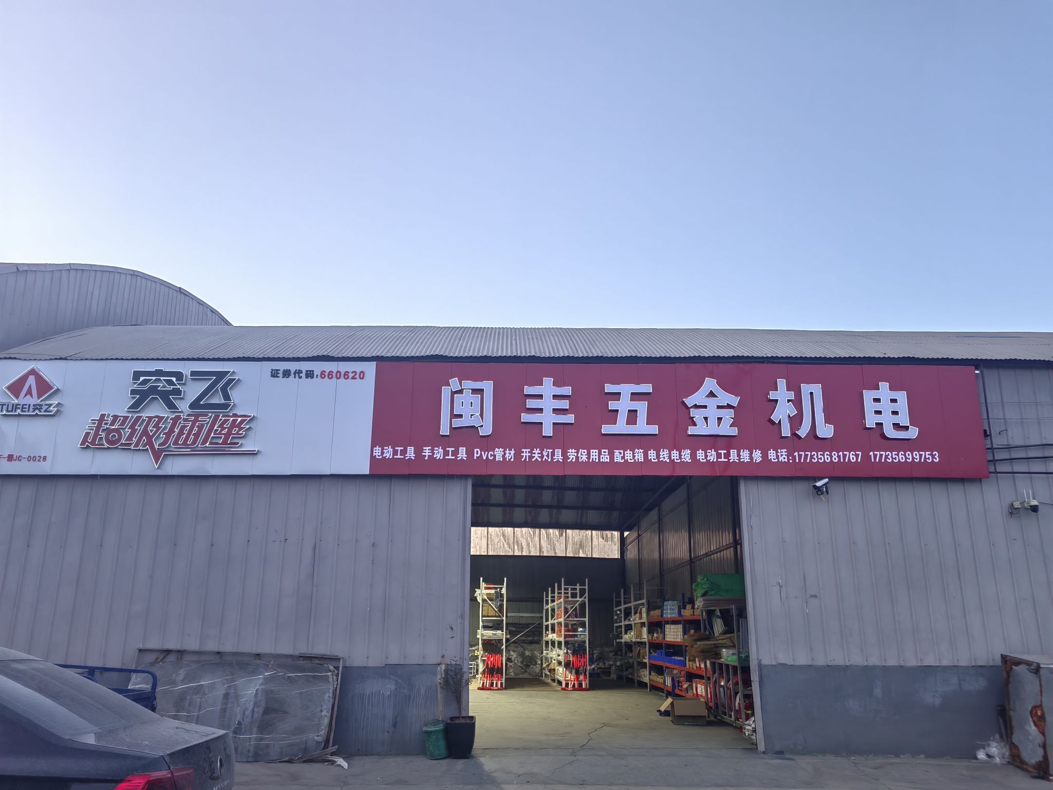 闽丰五金电动工具