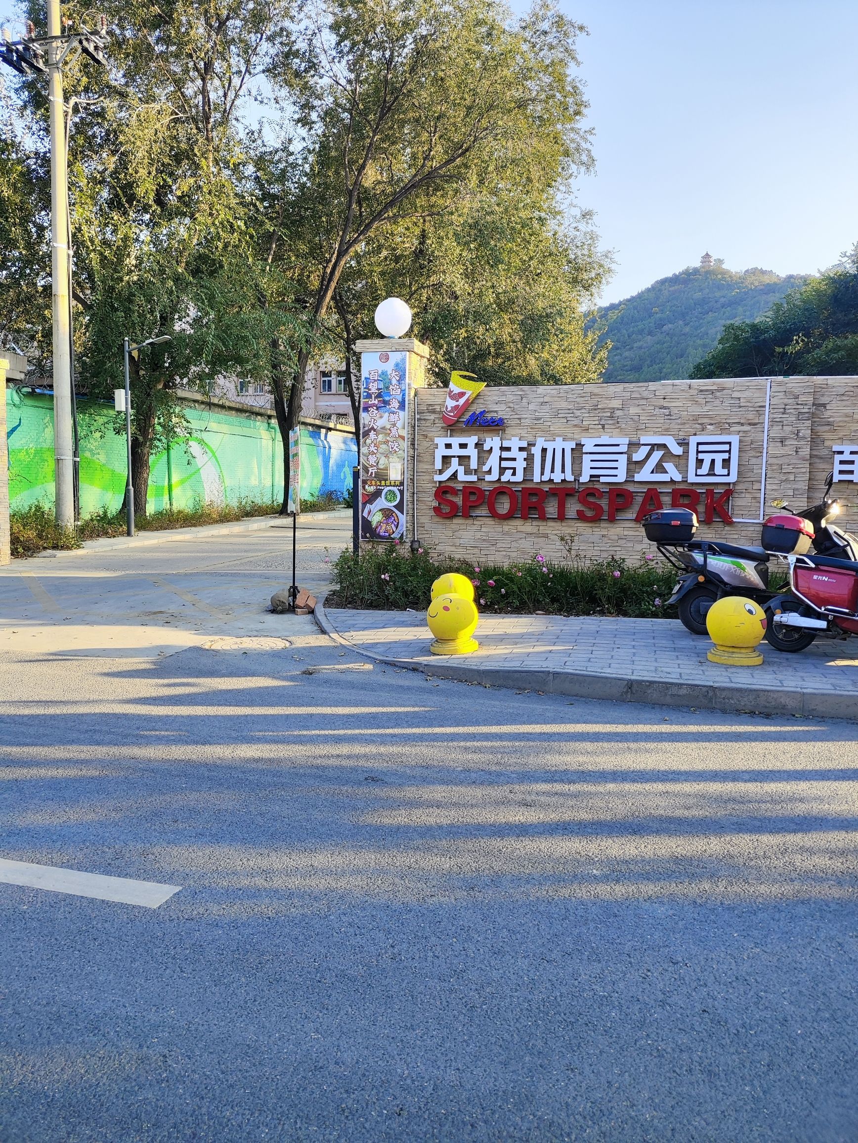 北京觅特体育公园旅行图片 1