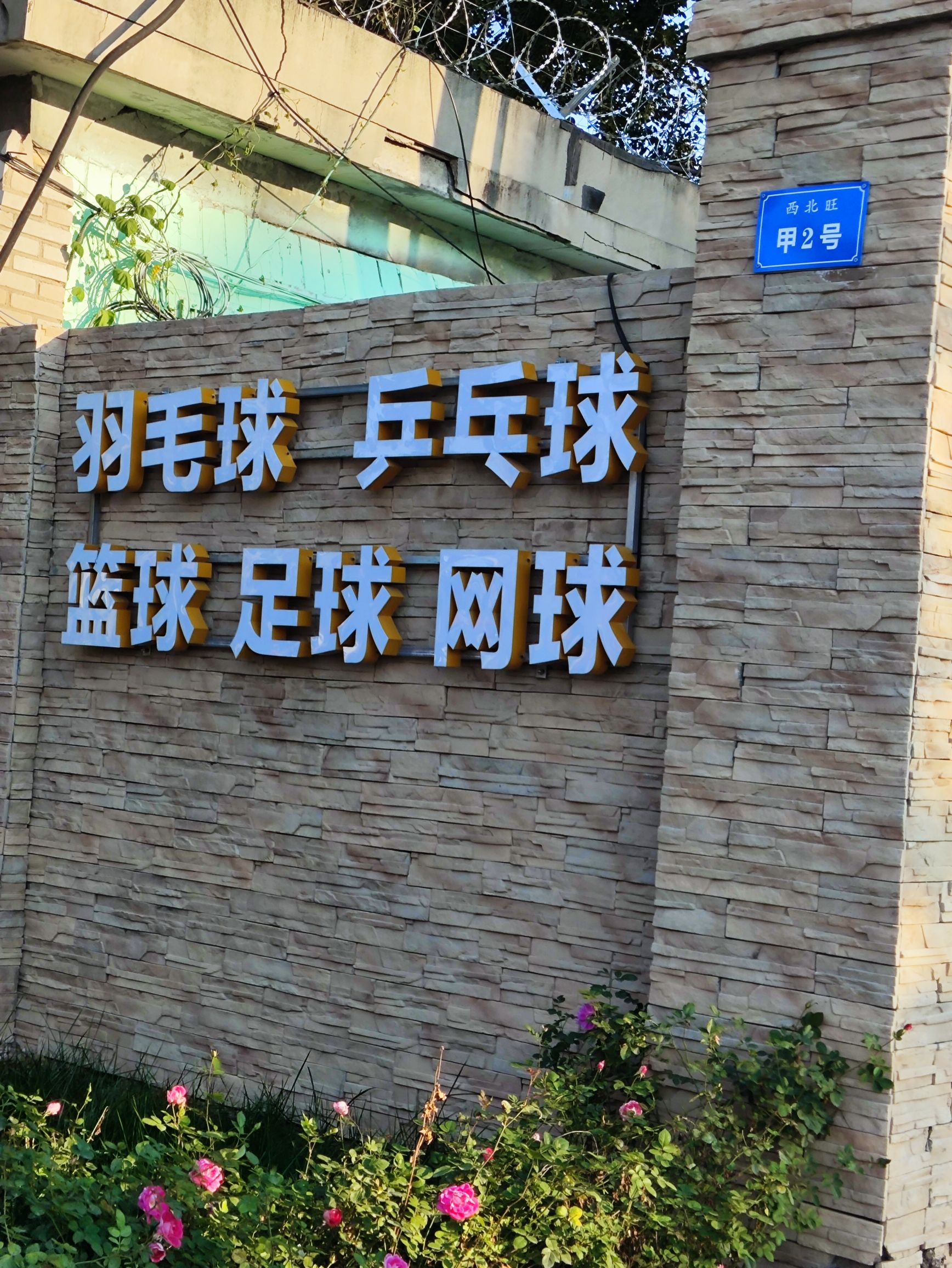 北京觅特体育公园旅行图片 2