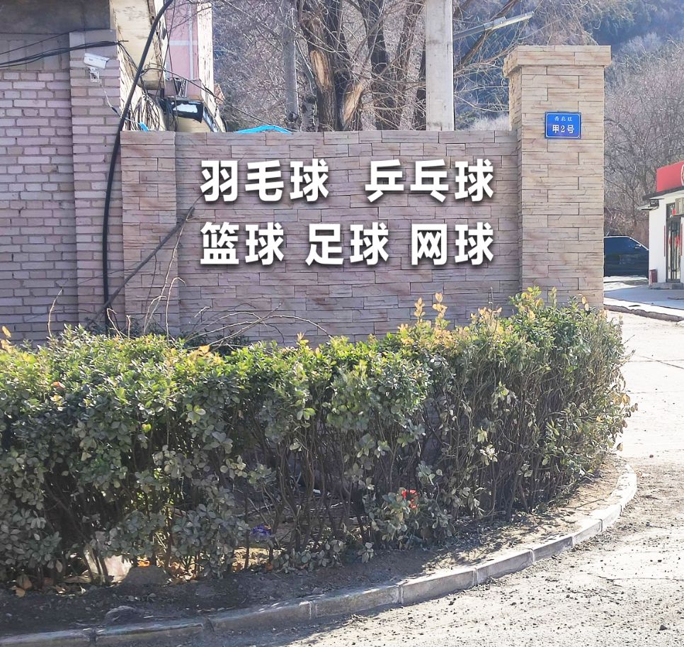 北京觅特体育公园旅行图片 2