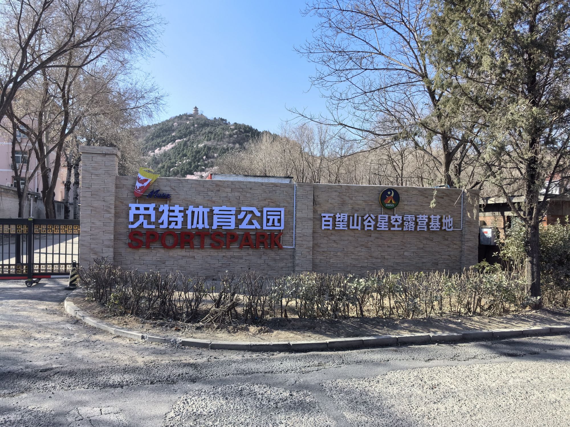 北京觅特体育公园旅行图片 1