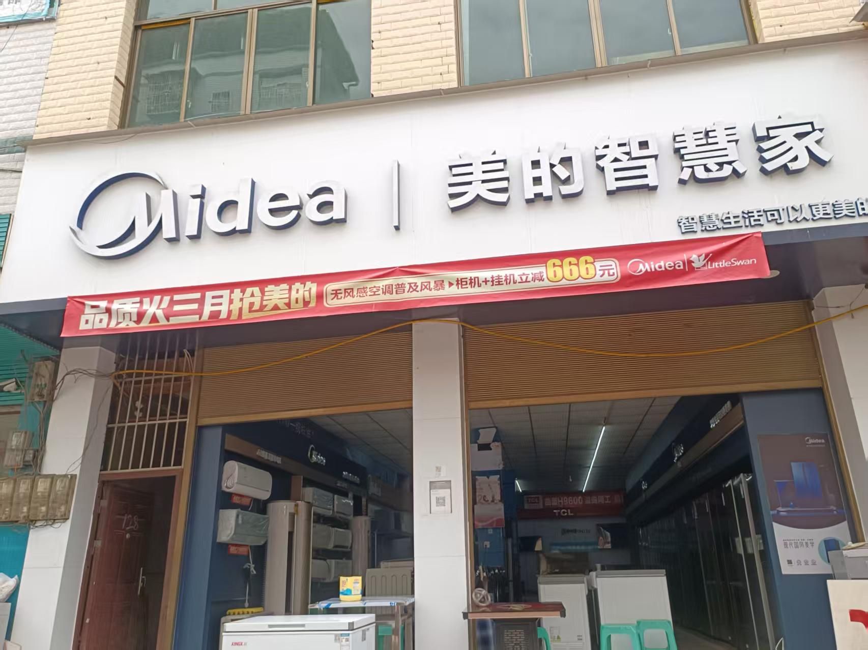 美的智慧家(旧院王牌电器专卖店)