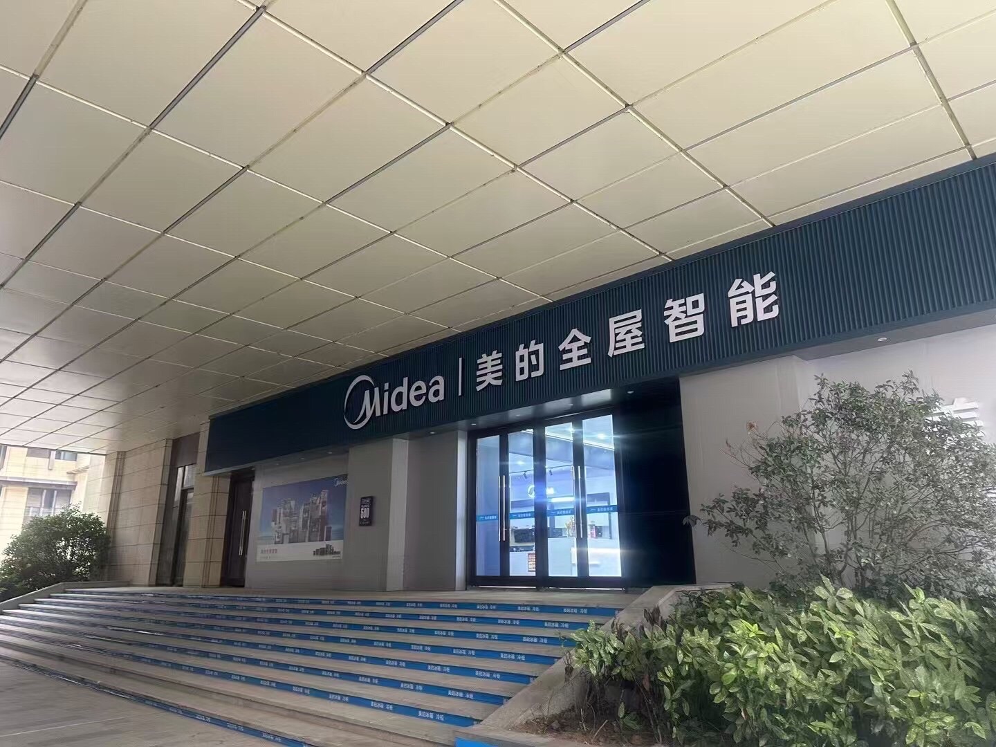 美的智慧家(汉中路美好旗舰店)