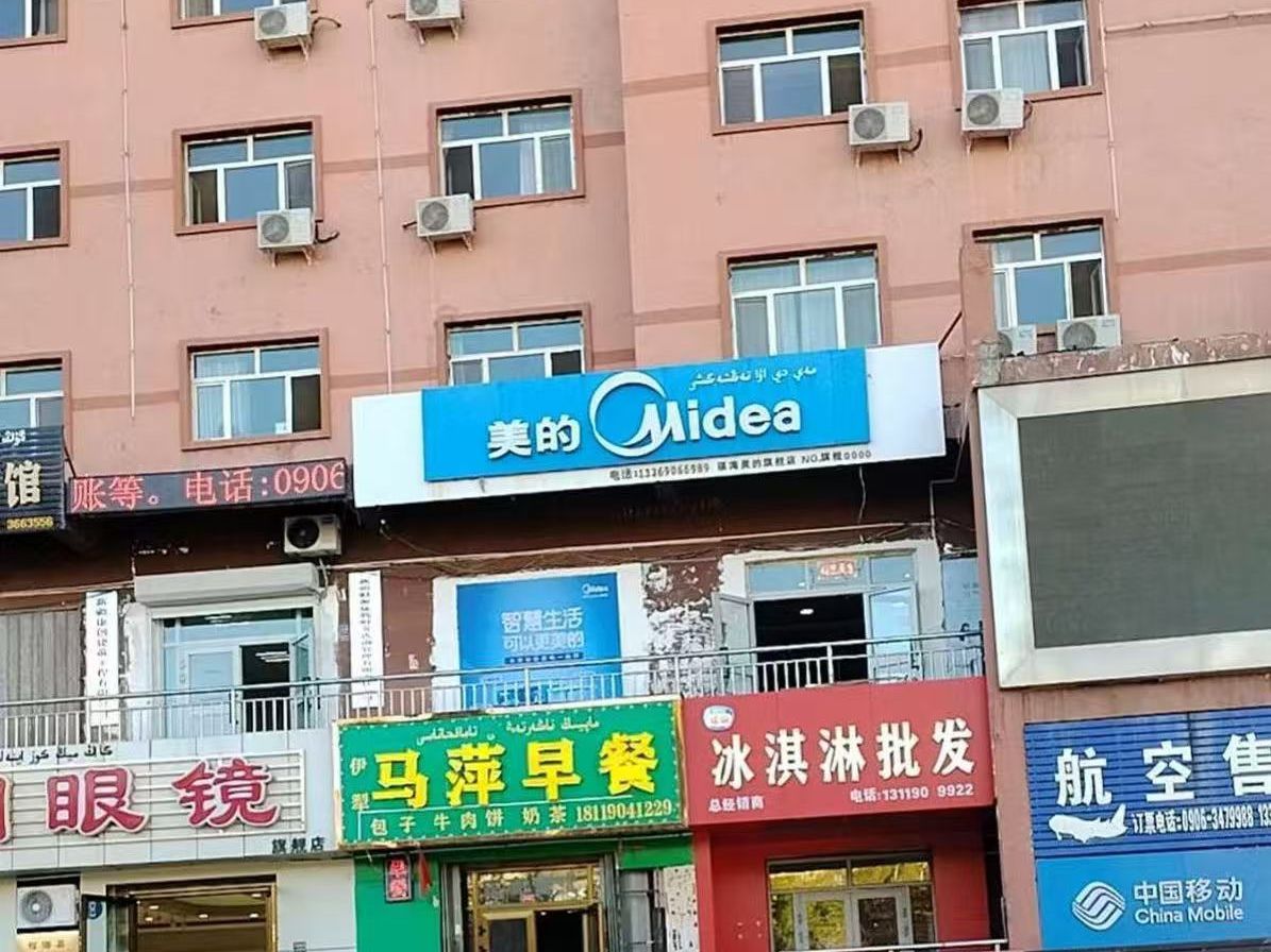 美的智慧家(福海阿勒泰乐华旗舰店)