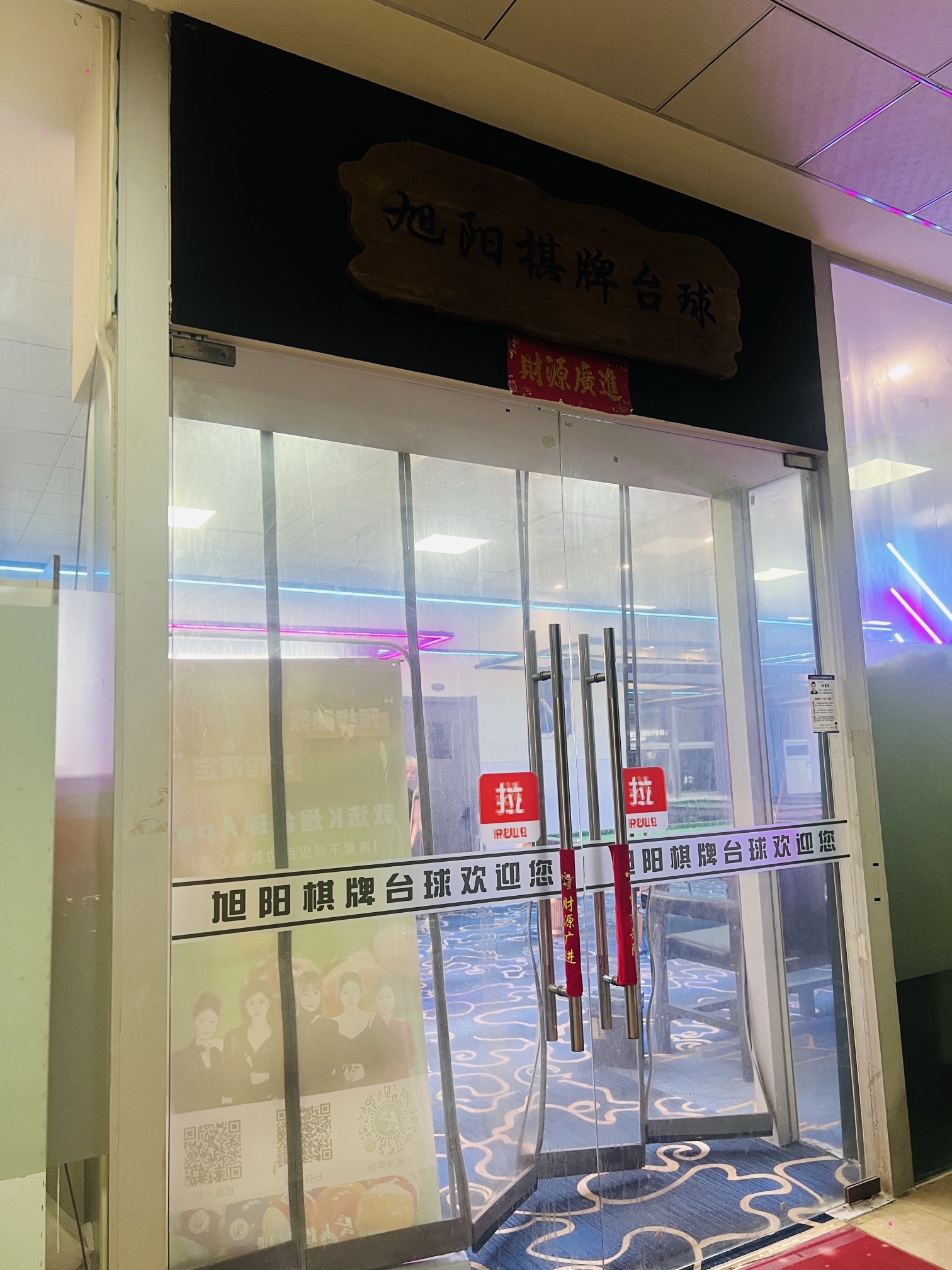 场地封面-旭阳棋牌台球