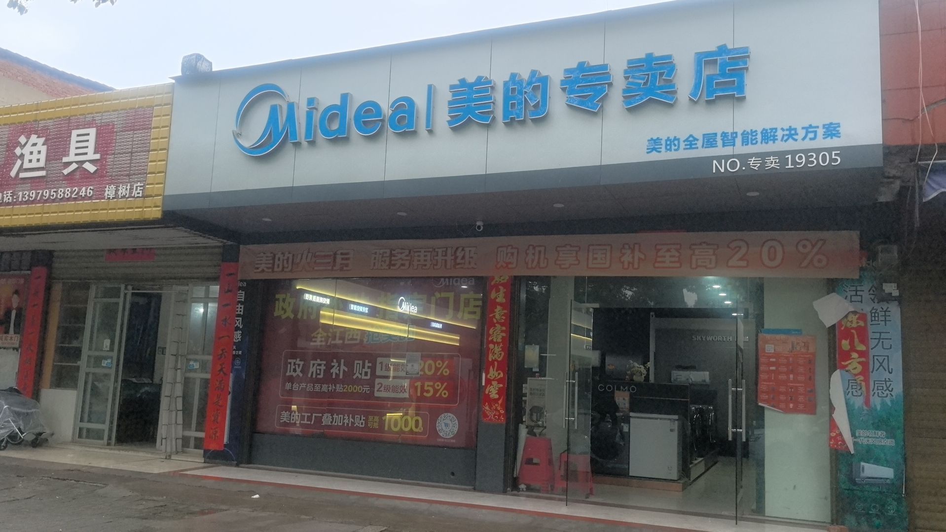 美的智慧家(淦阳荣兴家电专卖店)